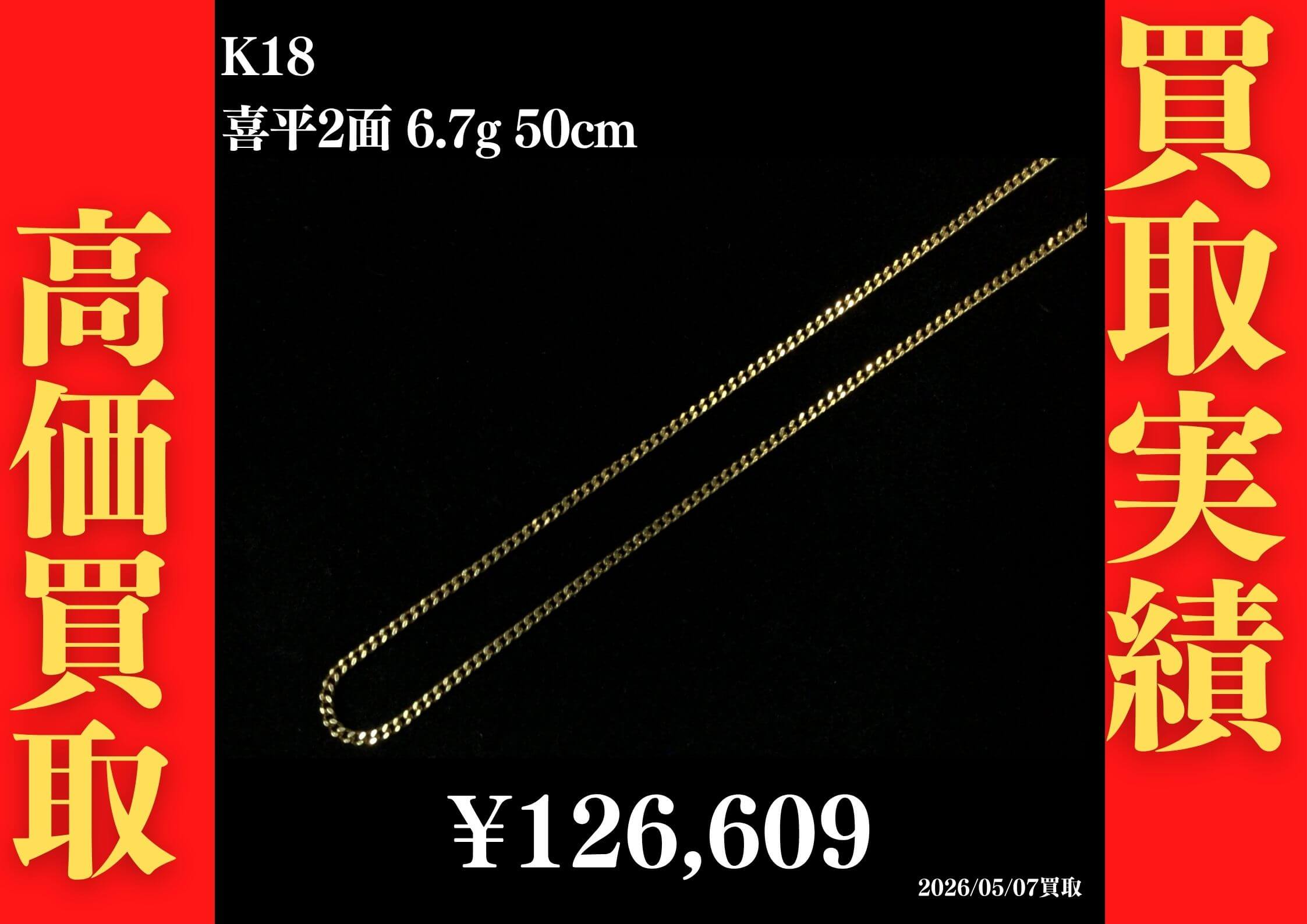 喜平2面 6.7g 50cm 126,609円でお買取させていただきました！