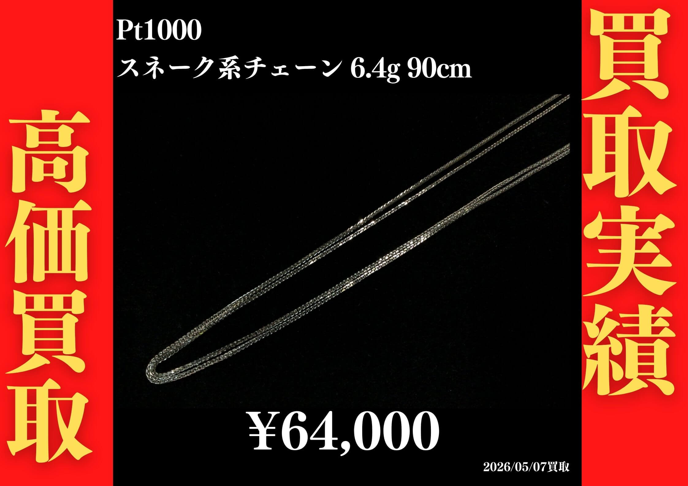 Pt1000 スネーク系ネックレス 6.4g 90cm 64,000円でお買取させていただきました！