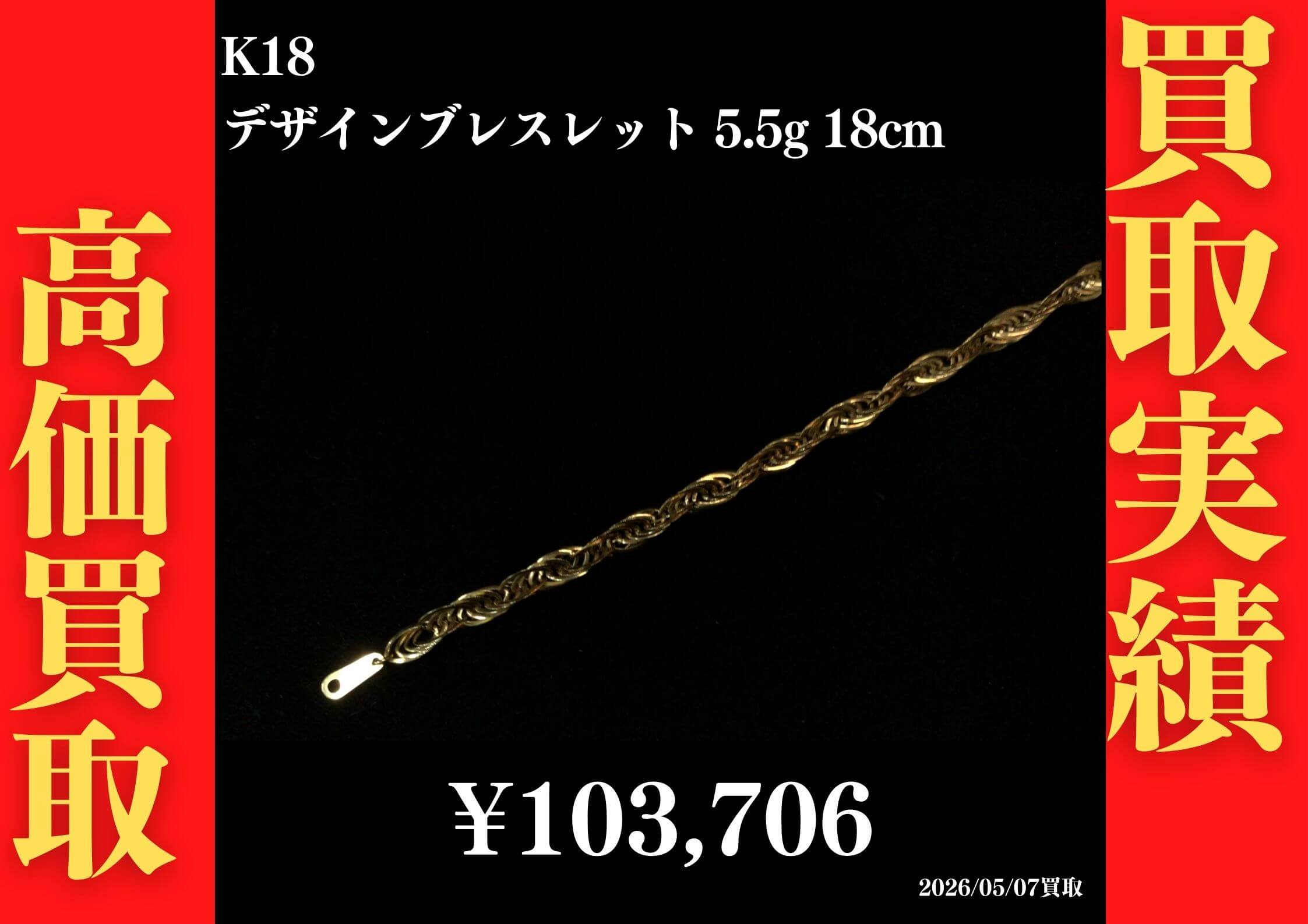 K18 デザインブレスレット 5.5g 18cm 103,706円でお買取させていただきました！