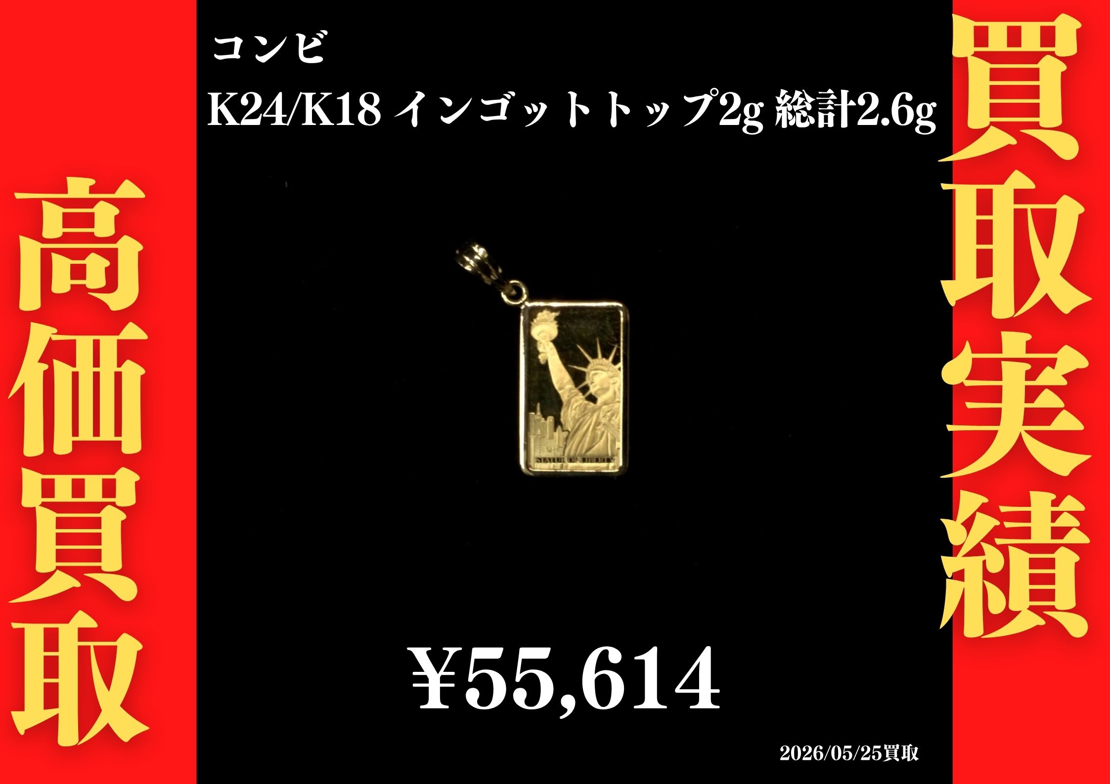 コンビ K24/K18 インゴットトップ 2g 計2.6g 55,614円でお買取させていただきました！