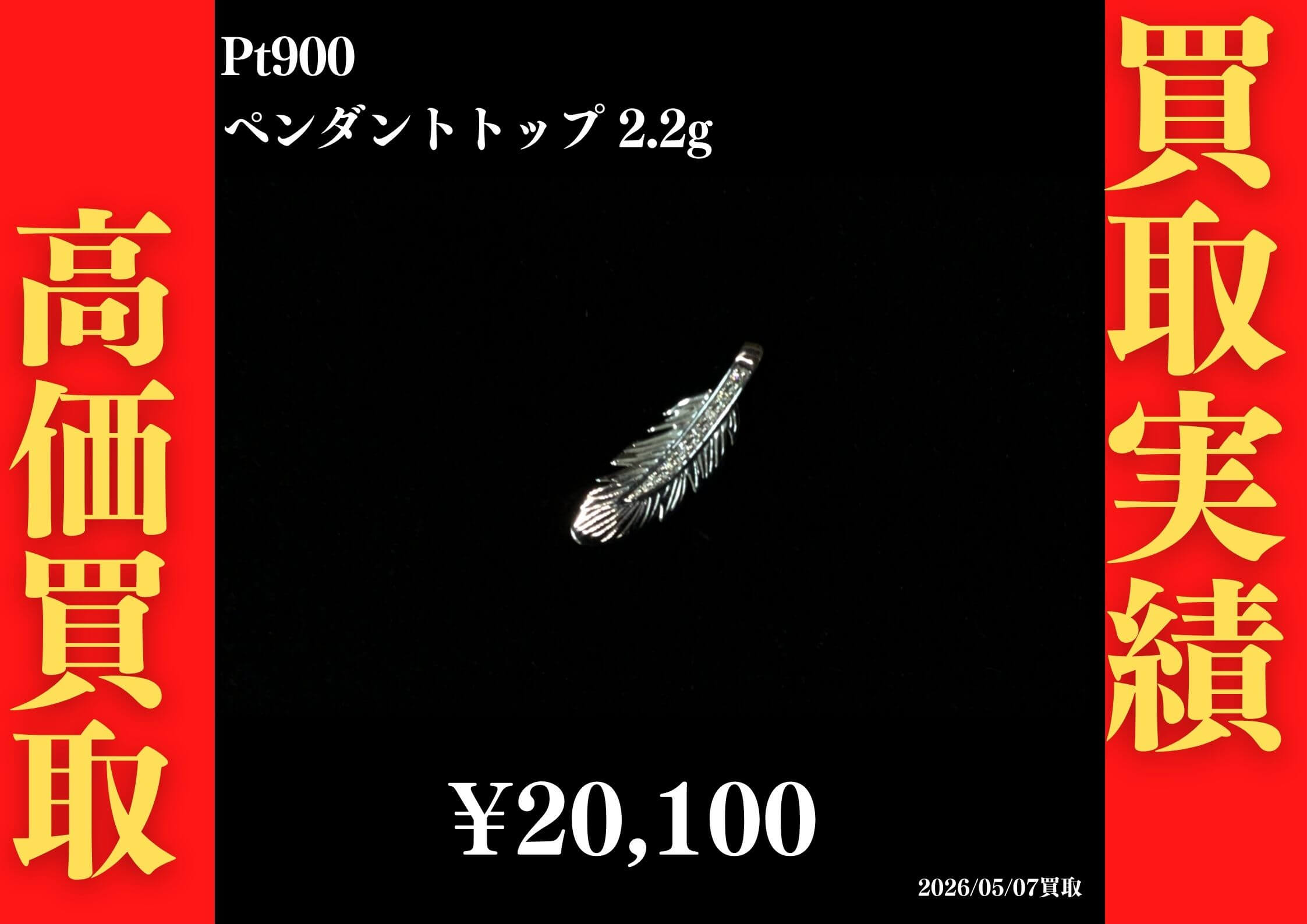 Pt900 羽ペンダントトップ 総計2.2g 20,100円でお買取させていただきました！