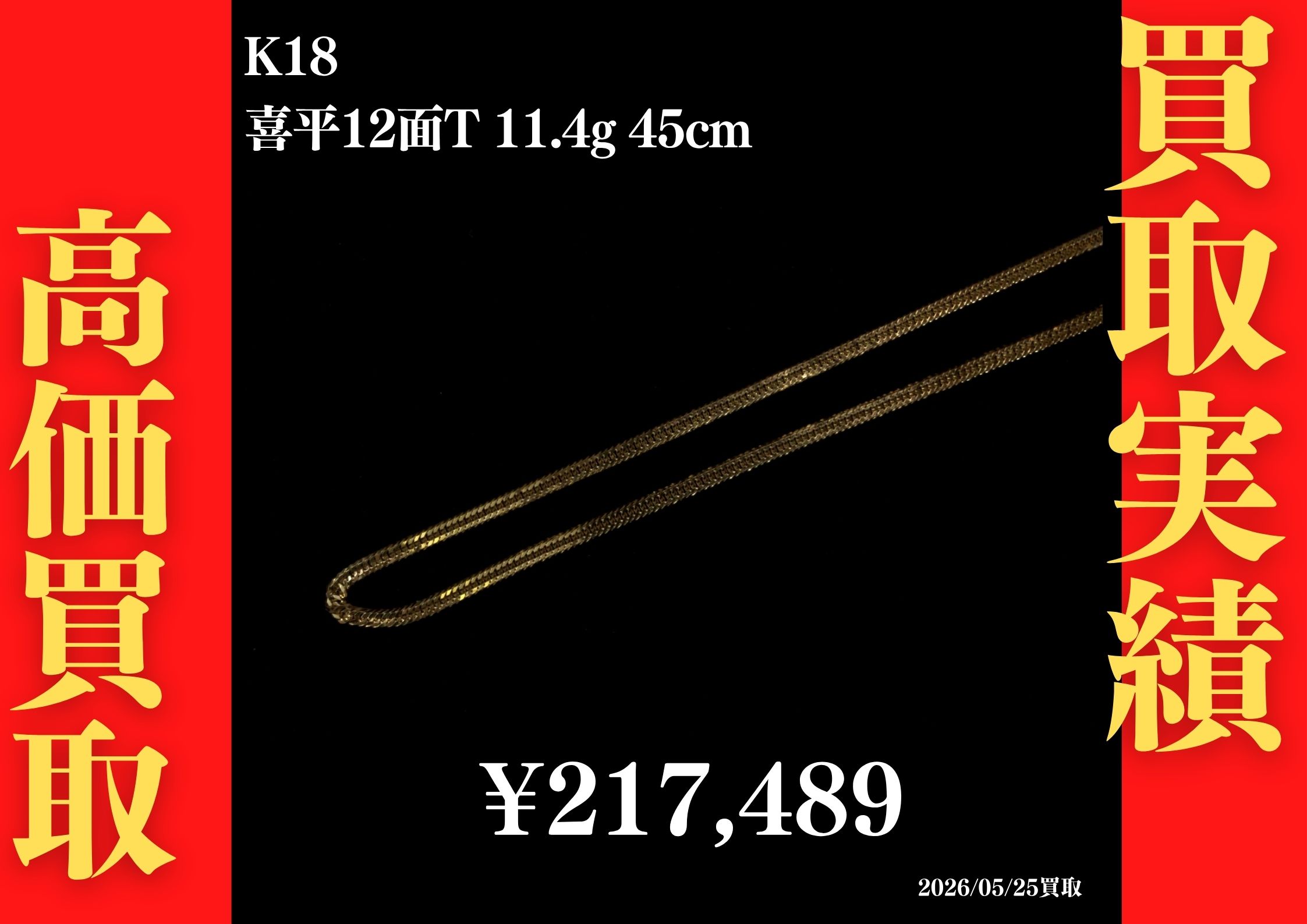 喜平12面T 11.4g 45cm 217,489円でお買取させていただきました！