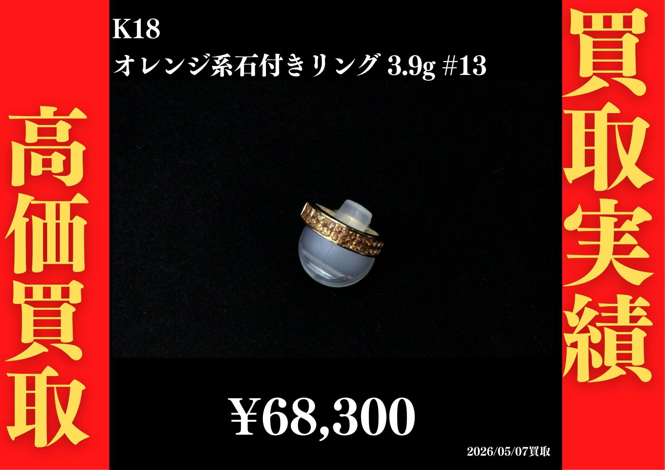 K18 ｵﾚﾝｼﾞ系石付きﾘﾝｸﾞ総計3.9g #13 68,300円でお買取させていただきました！