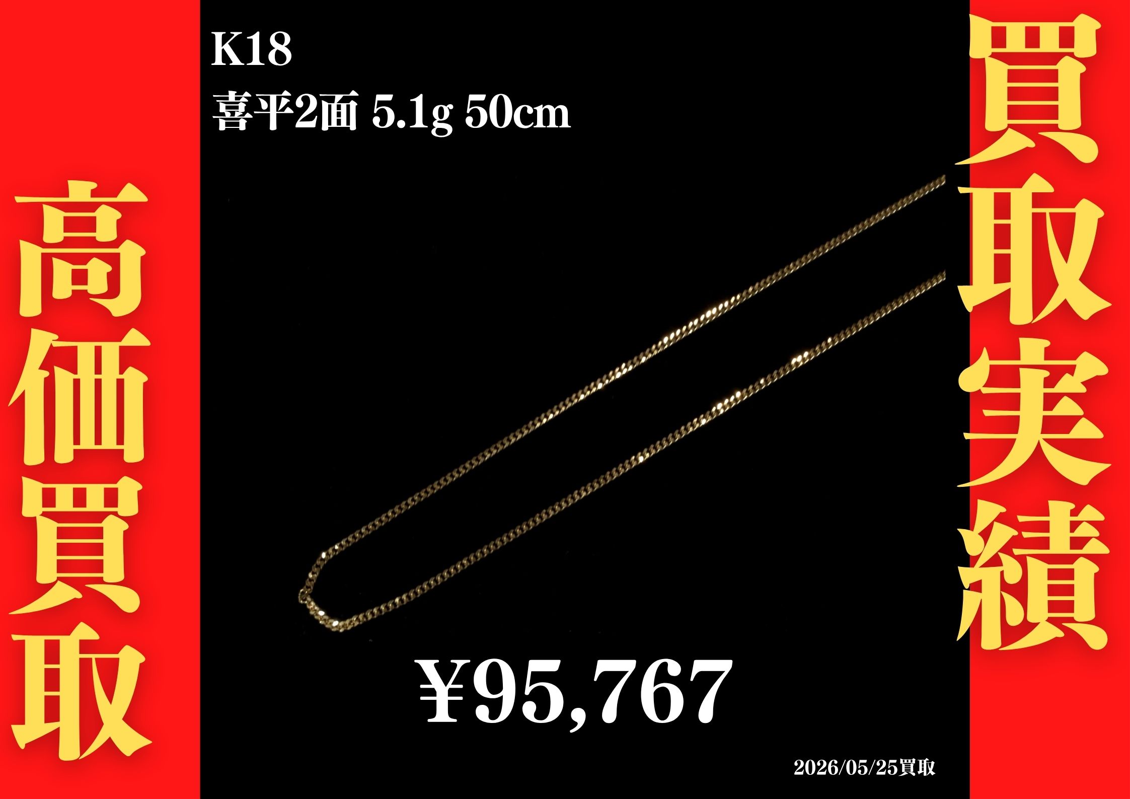 喜平2面 5.1g 50cm 95,767円でお買取させていただきました！