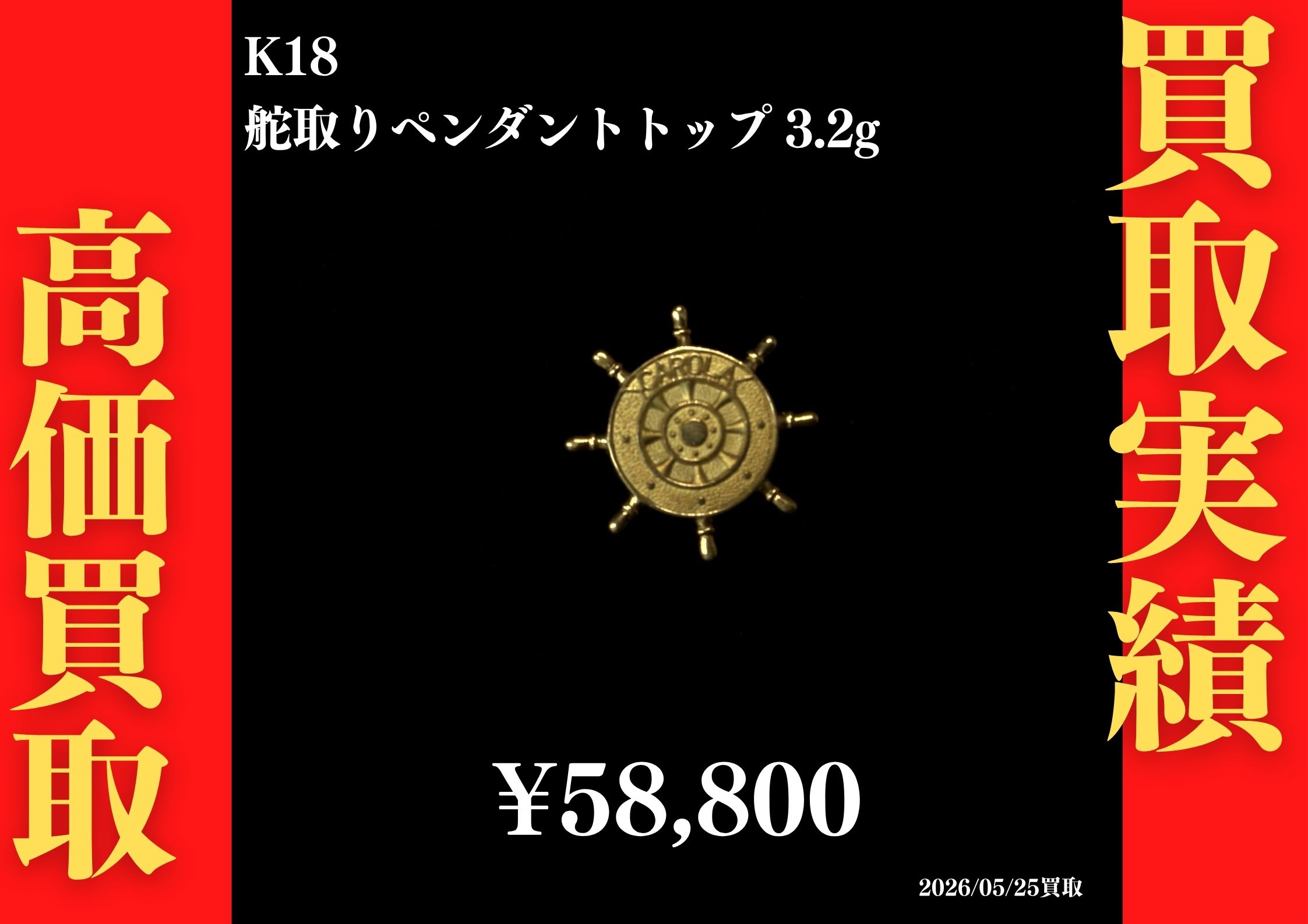 K18 金の舵取り 3.2g 58,800円でお買取させていただきました！