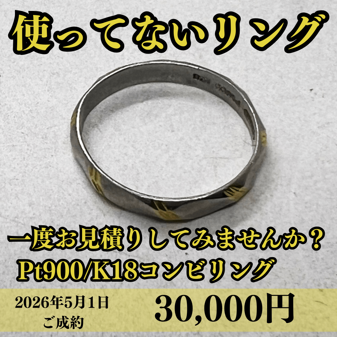 Pt900/K18のコンビリングを30,000円でご成約いただきました！