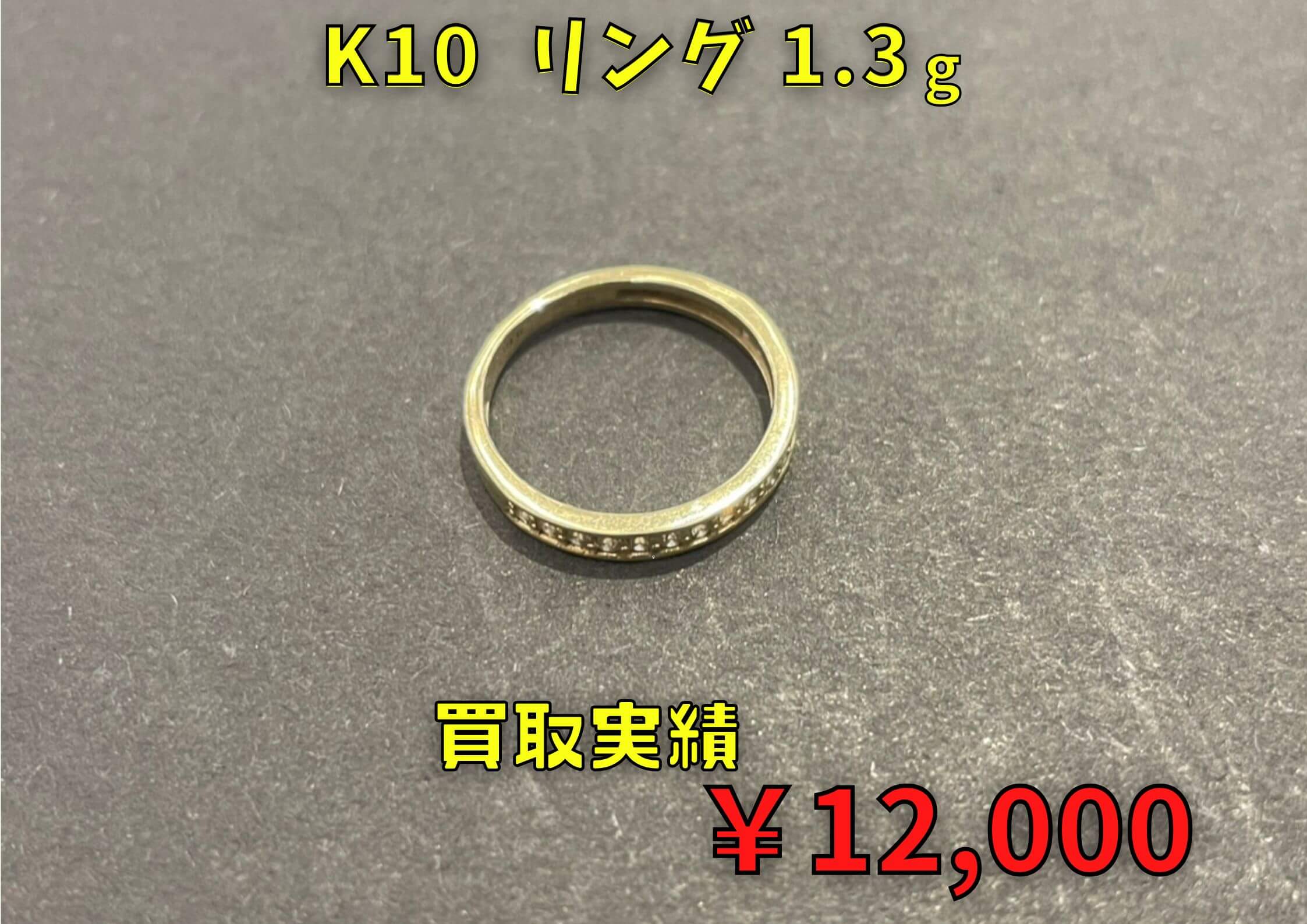 K10  リング 1.3ｇ  ￥12.000でお買取りさせていただきました