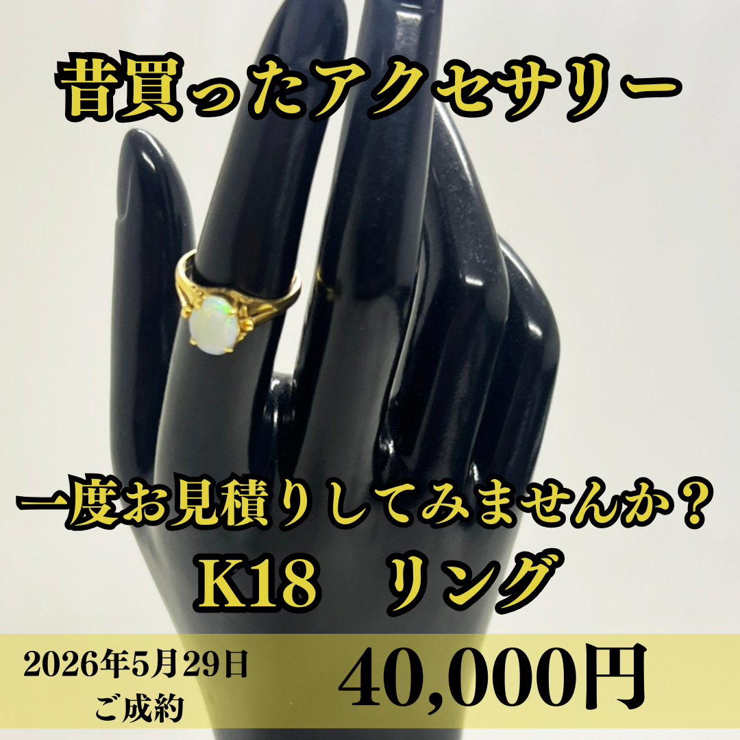 K18のリングを40,000円でお買取りさせていただきました！