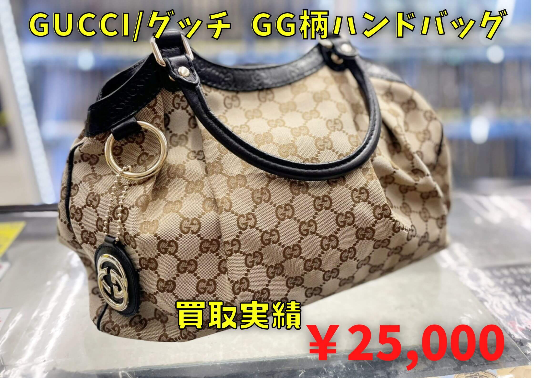 GUCCI/グッチ GG柄ハンドバッグ ￥25.000でお買取りさせていただきまし