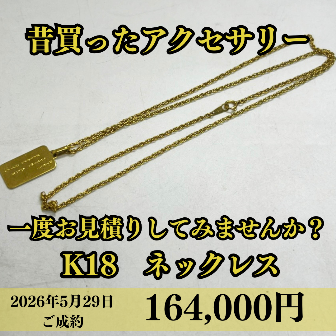 K18のTOP＆ネックレスを164,000円でお買取りさせていただきました！