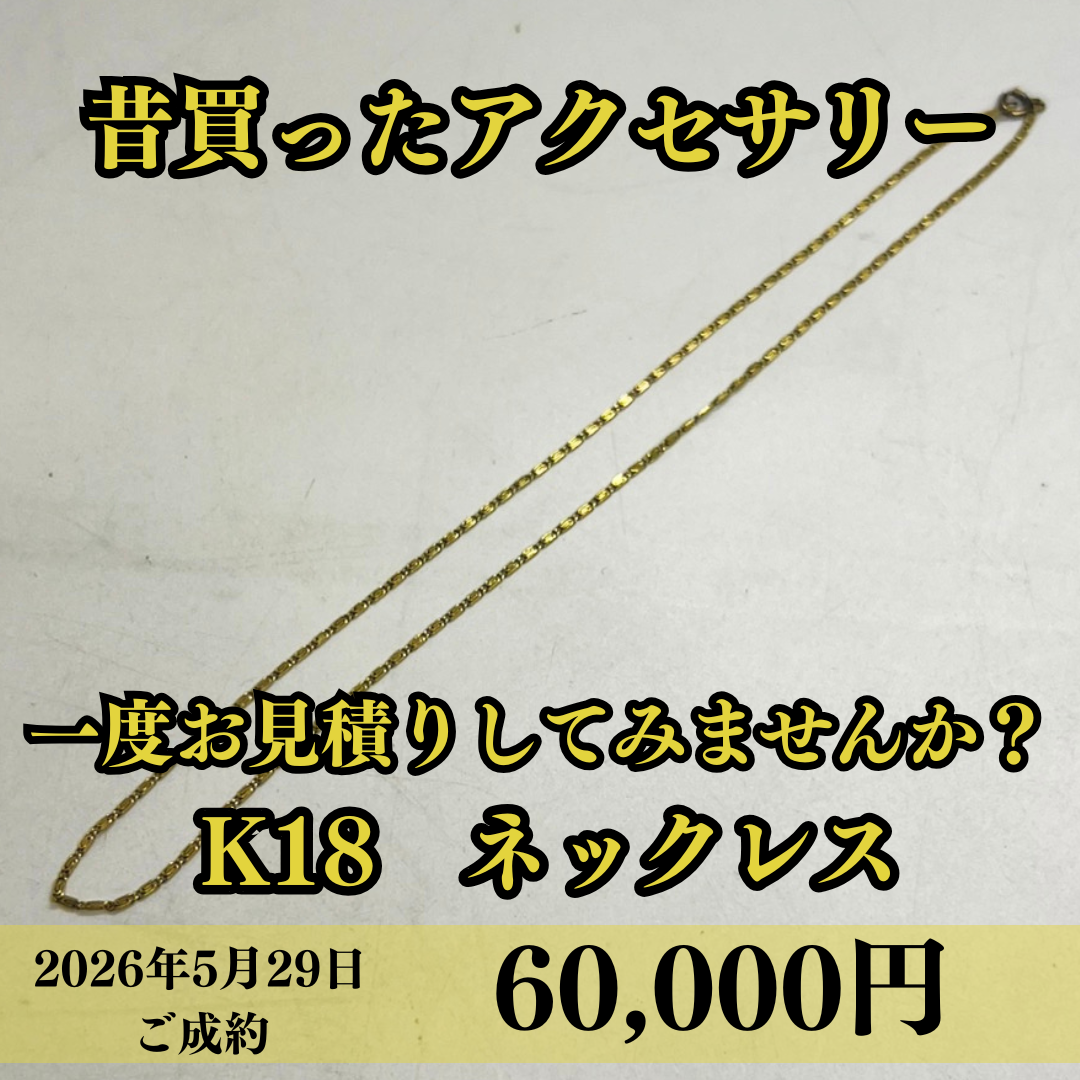 K18のネックレスを60,000円でお買取りさせていただきました！