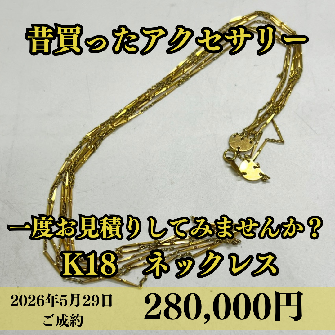 K18ネックレスを280,000円でお買取れさせていただきました！