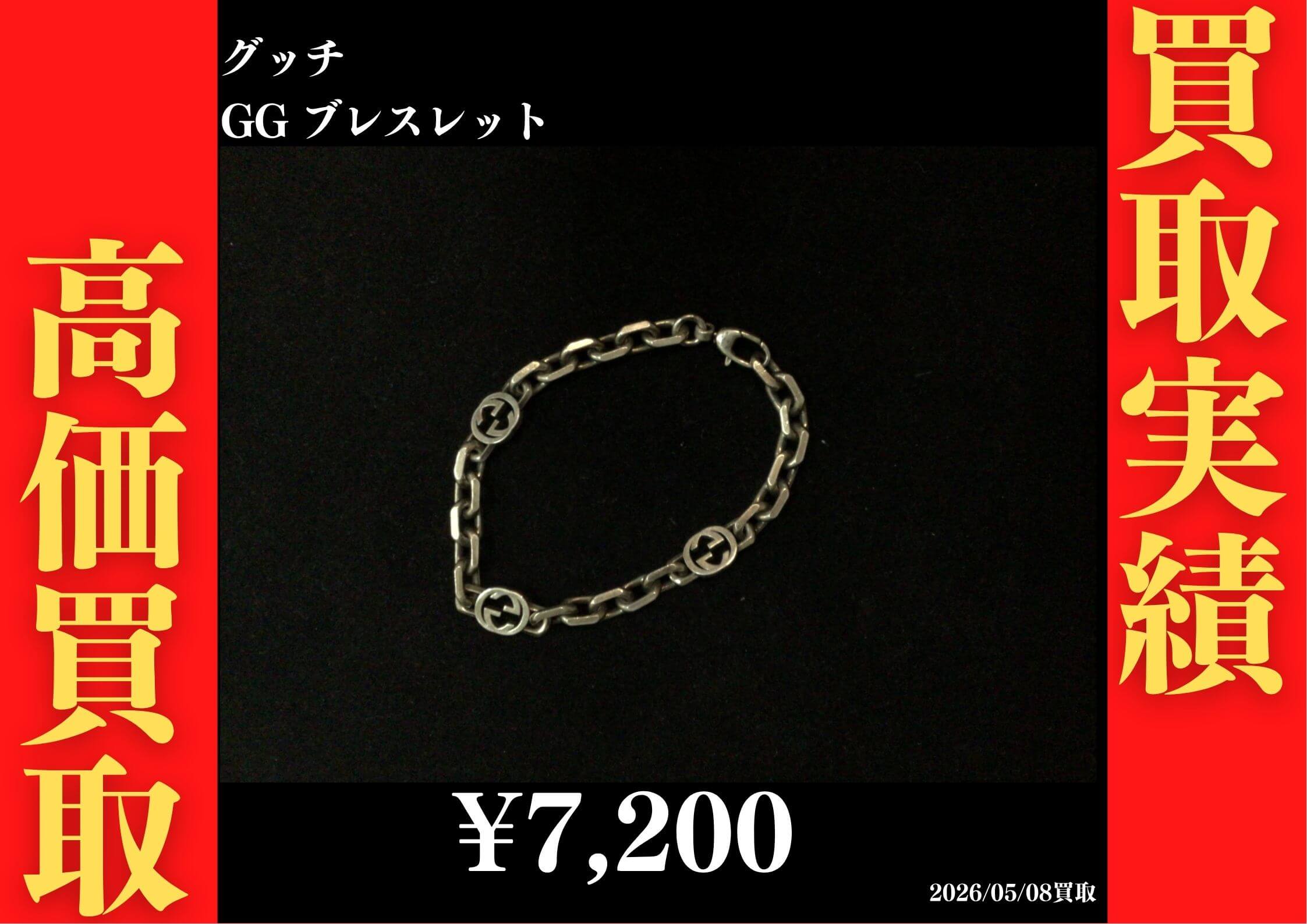 GGブレスレット 7,200円でお買取させていただきました！
