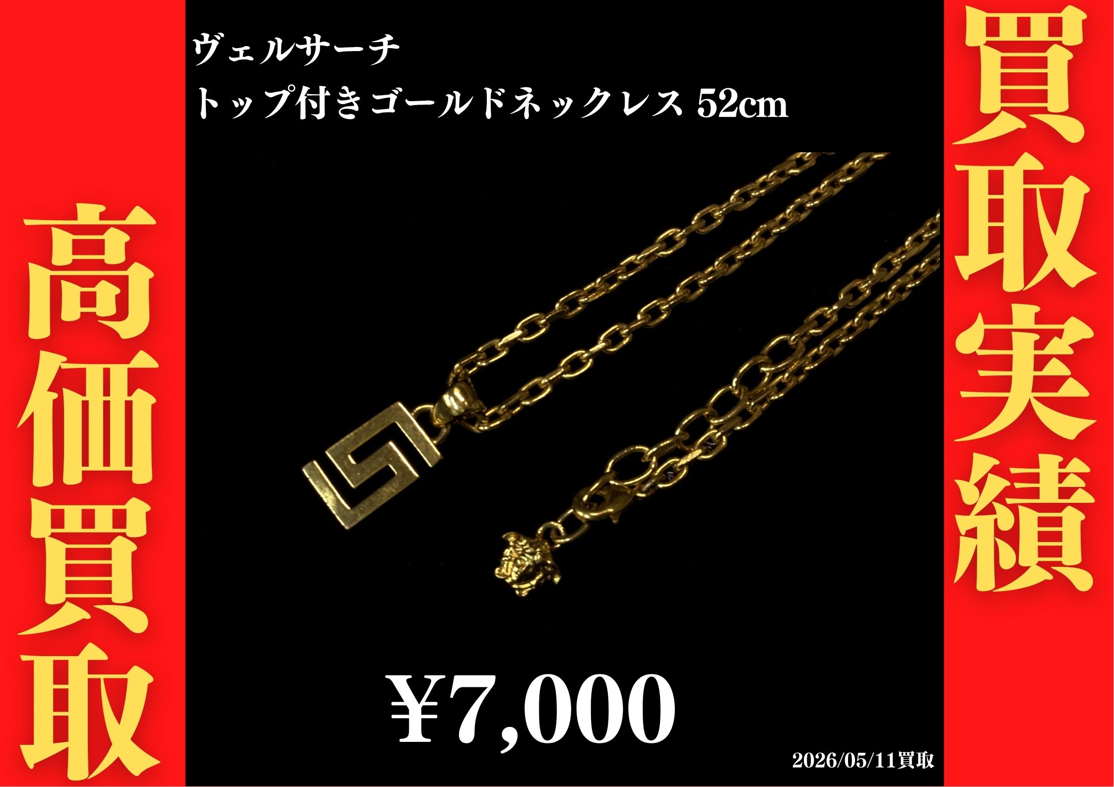 トップ付ゴールドネックレス 52cm 7,000円でお買取させていただきました！