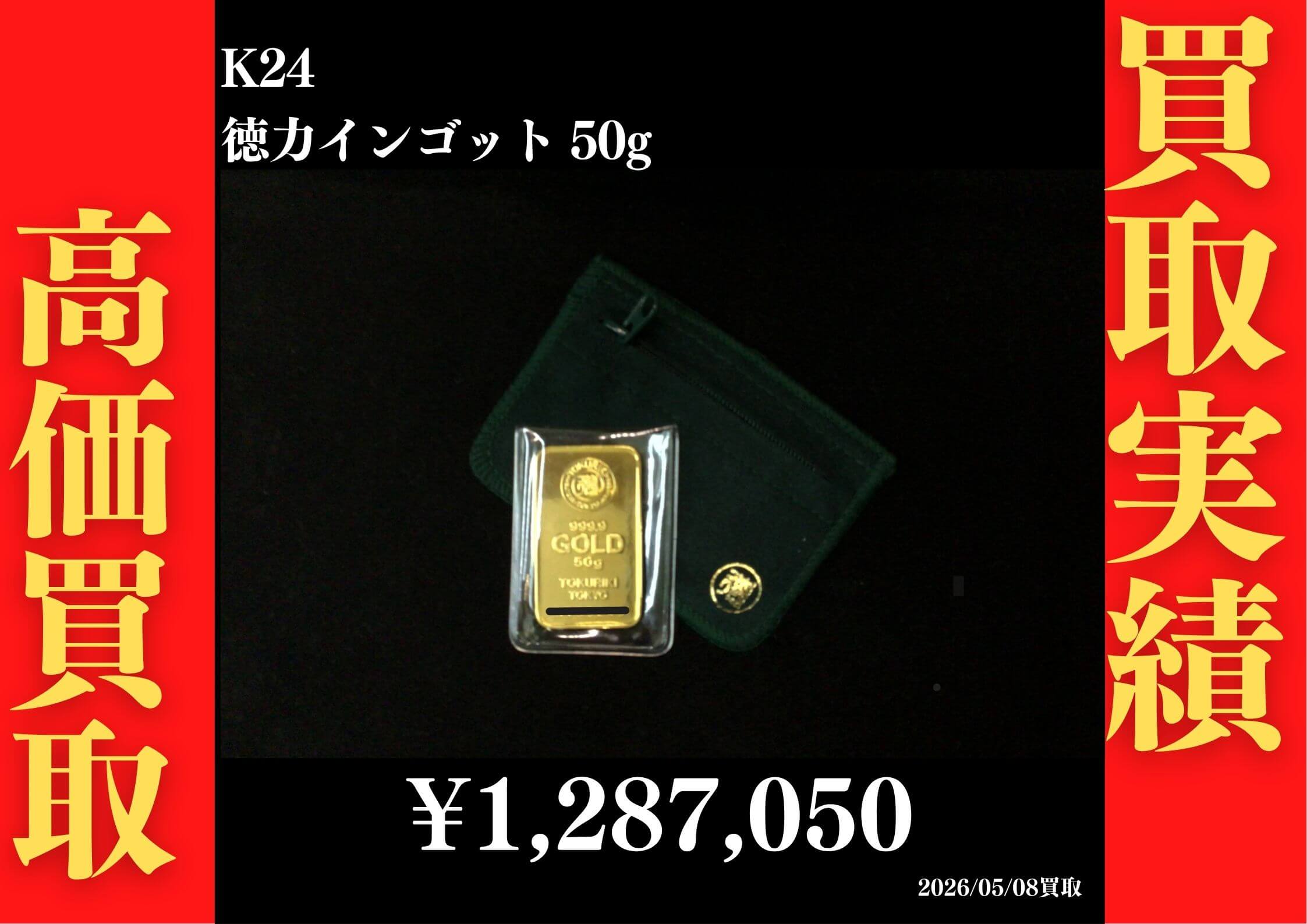 インゴット 50g 1,287,050円でお買取させていただきました！