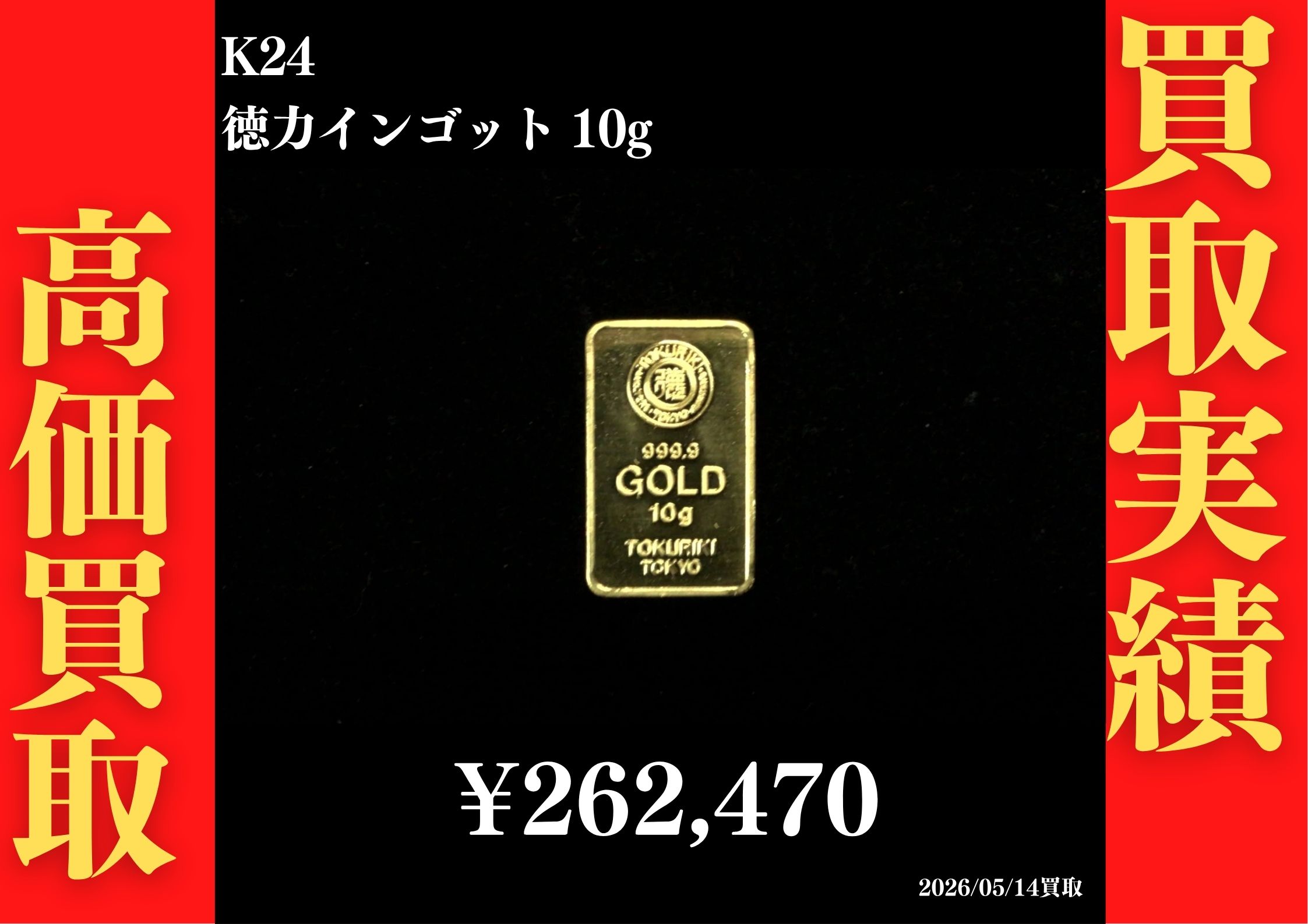 インゴット 10g 262,470円でお買取させていただきました！