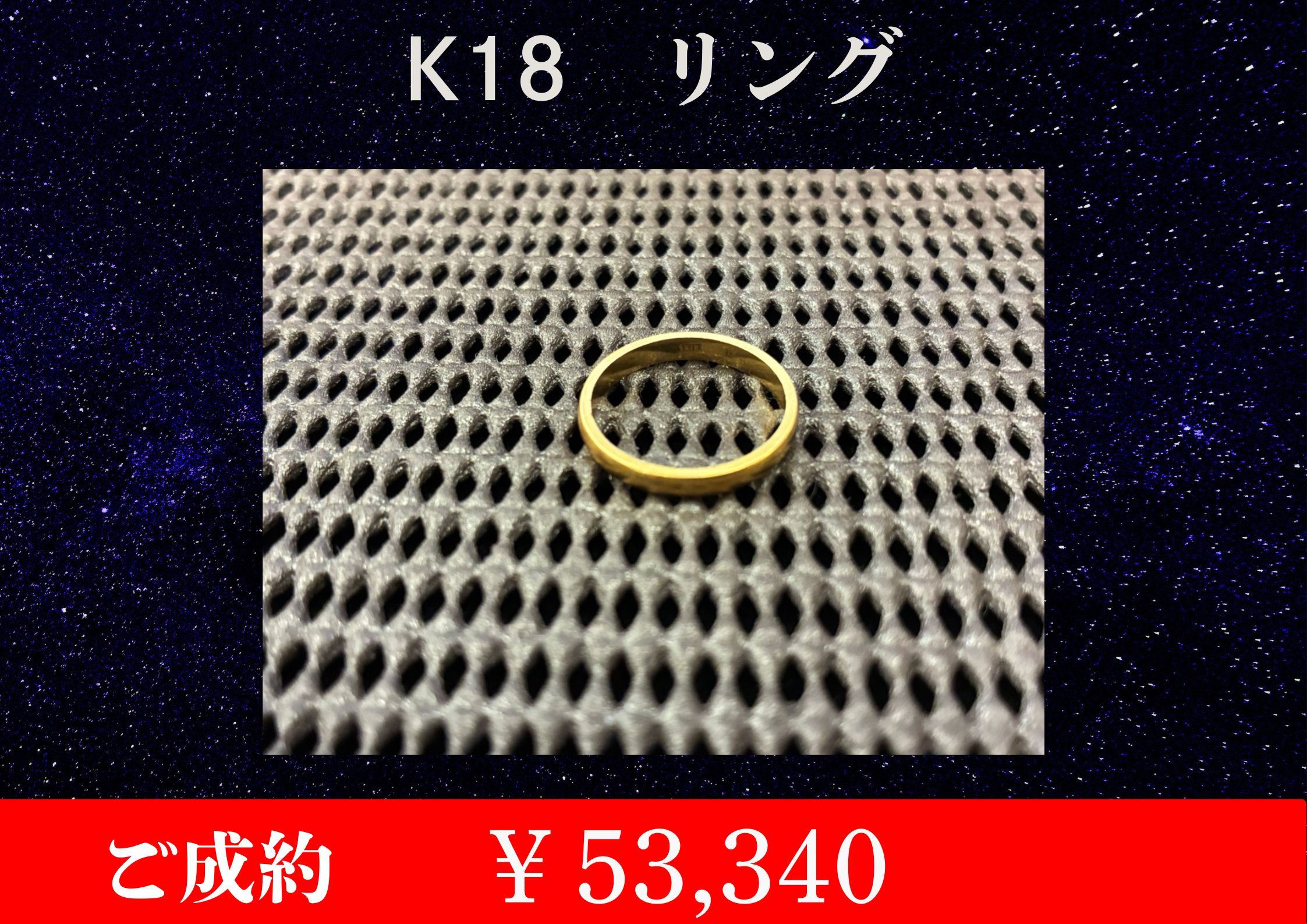 K18リング￥53,340でお買取をさせていただきました。