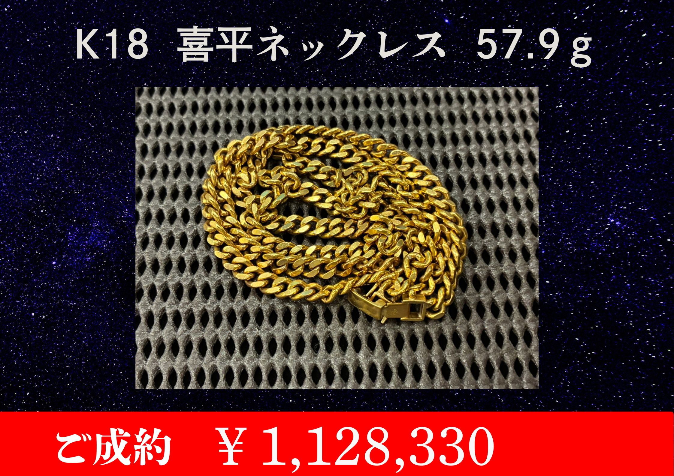 K18 喜平 ネックレス59.7g￥　1,128,330でお買取をさせていただきました。