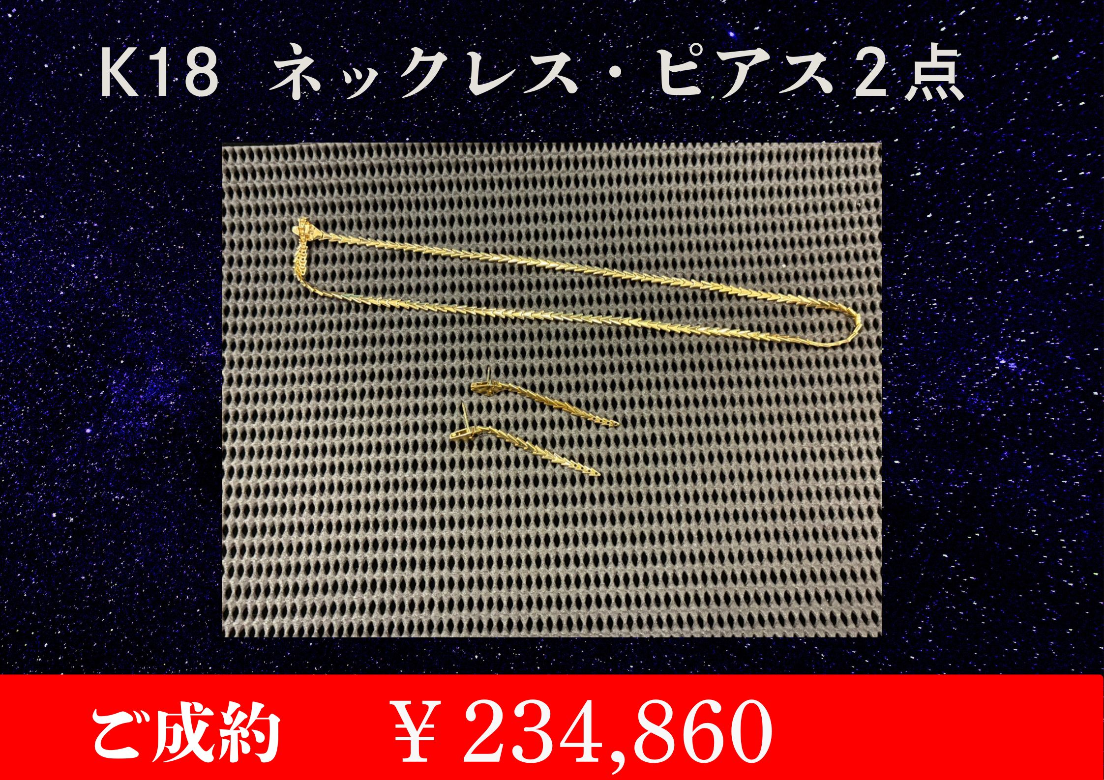 こちらK18 ネックレス＆ピアス ２点 ￥234,860でお買取をさせていただきました！