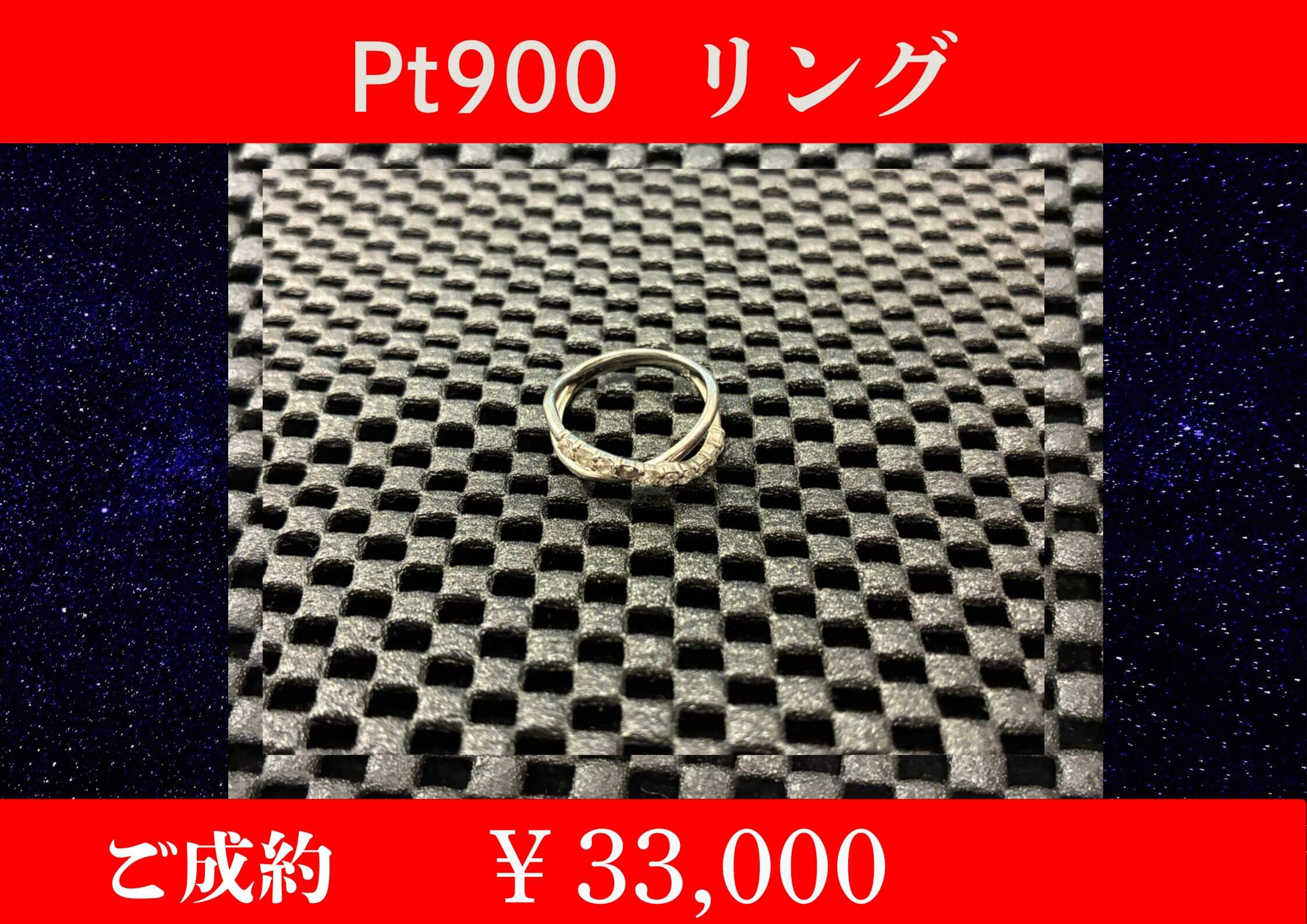 PT900 リング ￥33,000でお買取をさせていただきました。