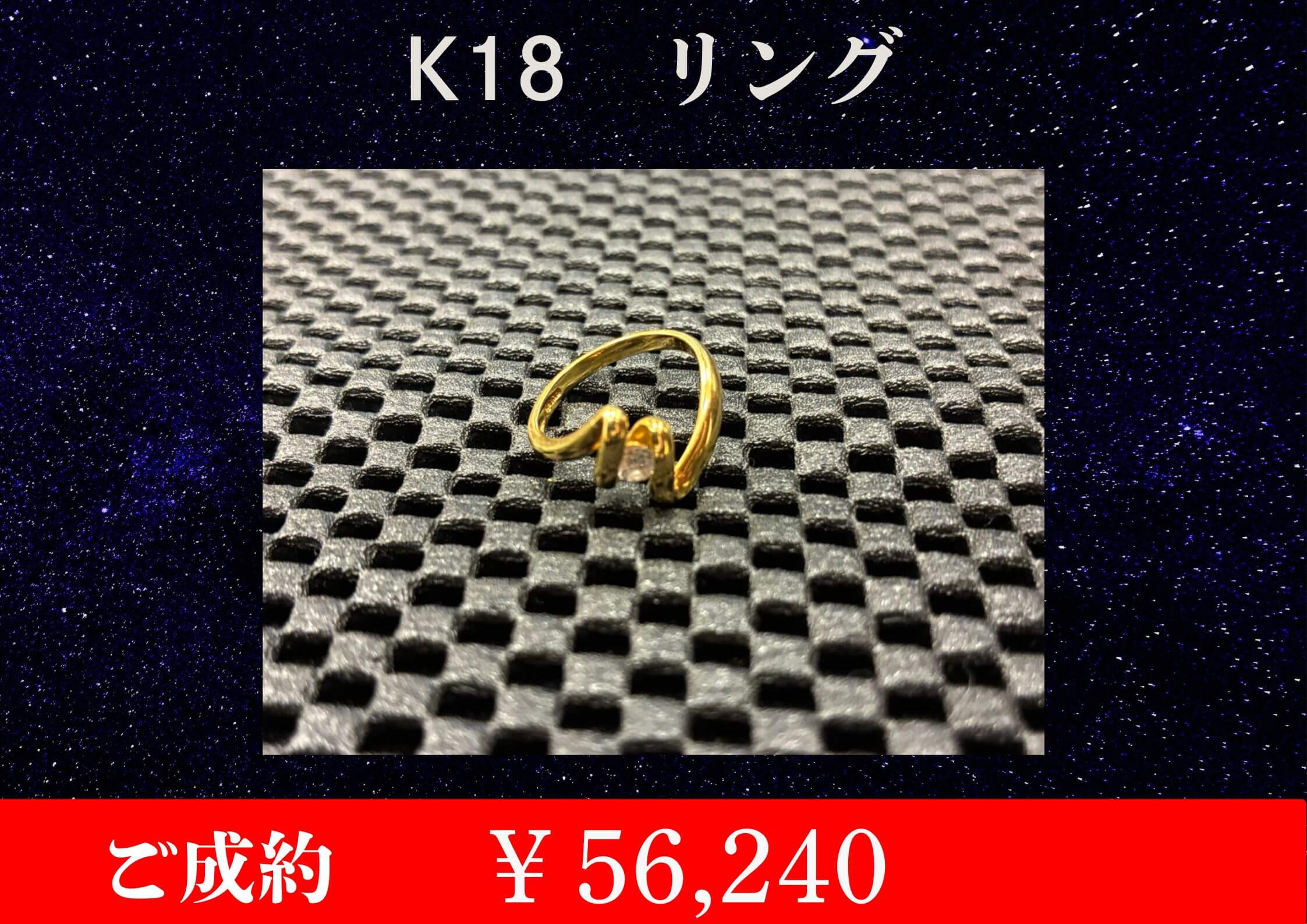 K18 リング 3g ￥56,240でお買取をさせていただきました。