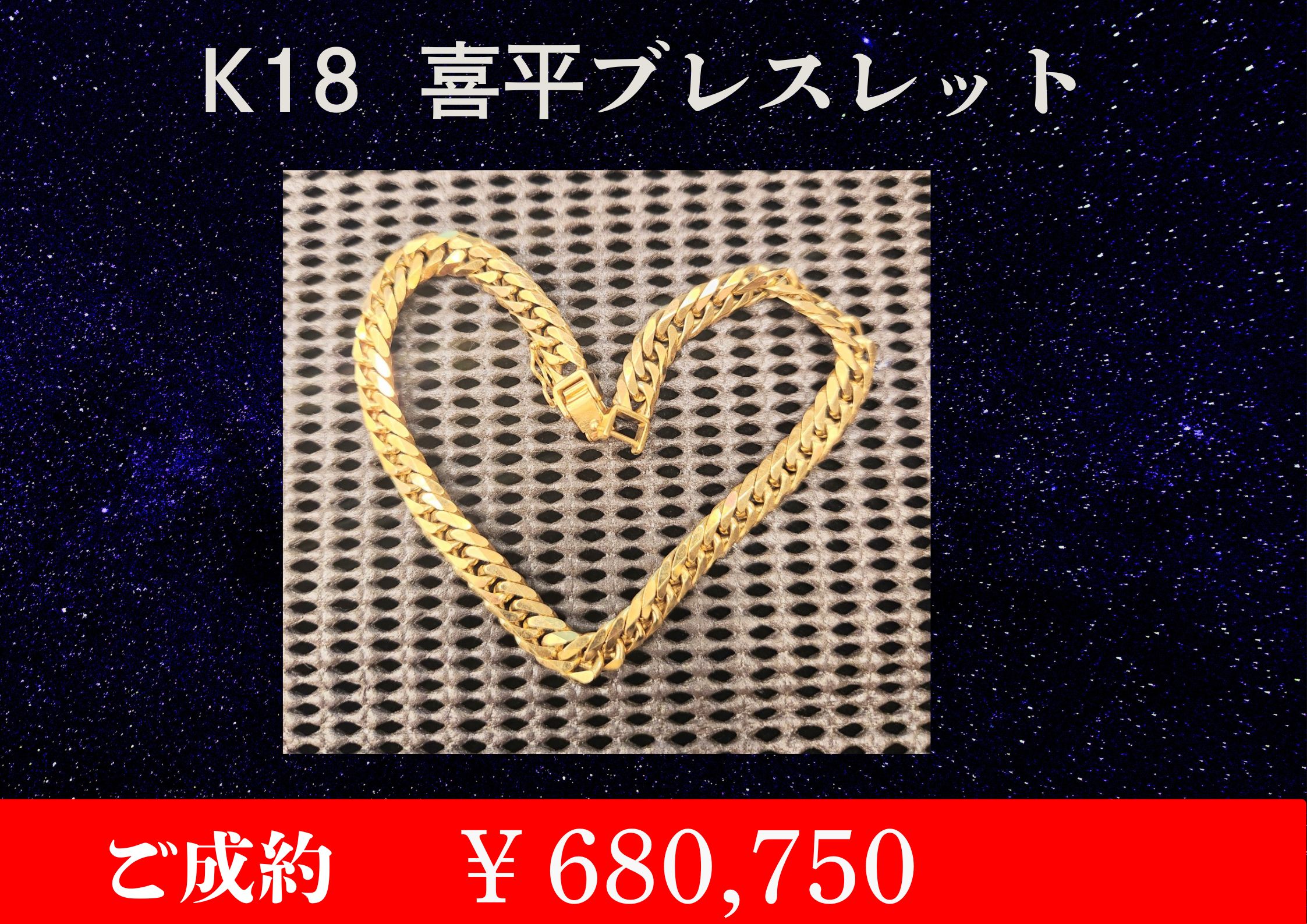 こちらK18 喜平ブレスレット36.2g￥680,750でお買取をさせていただきました！