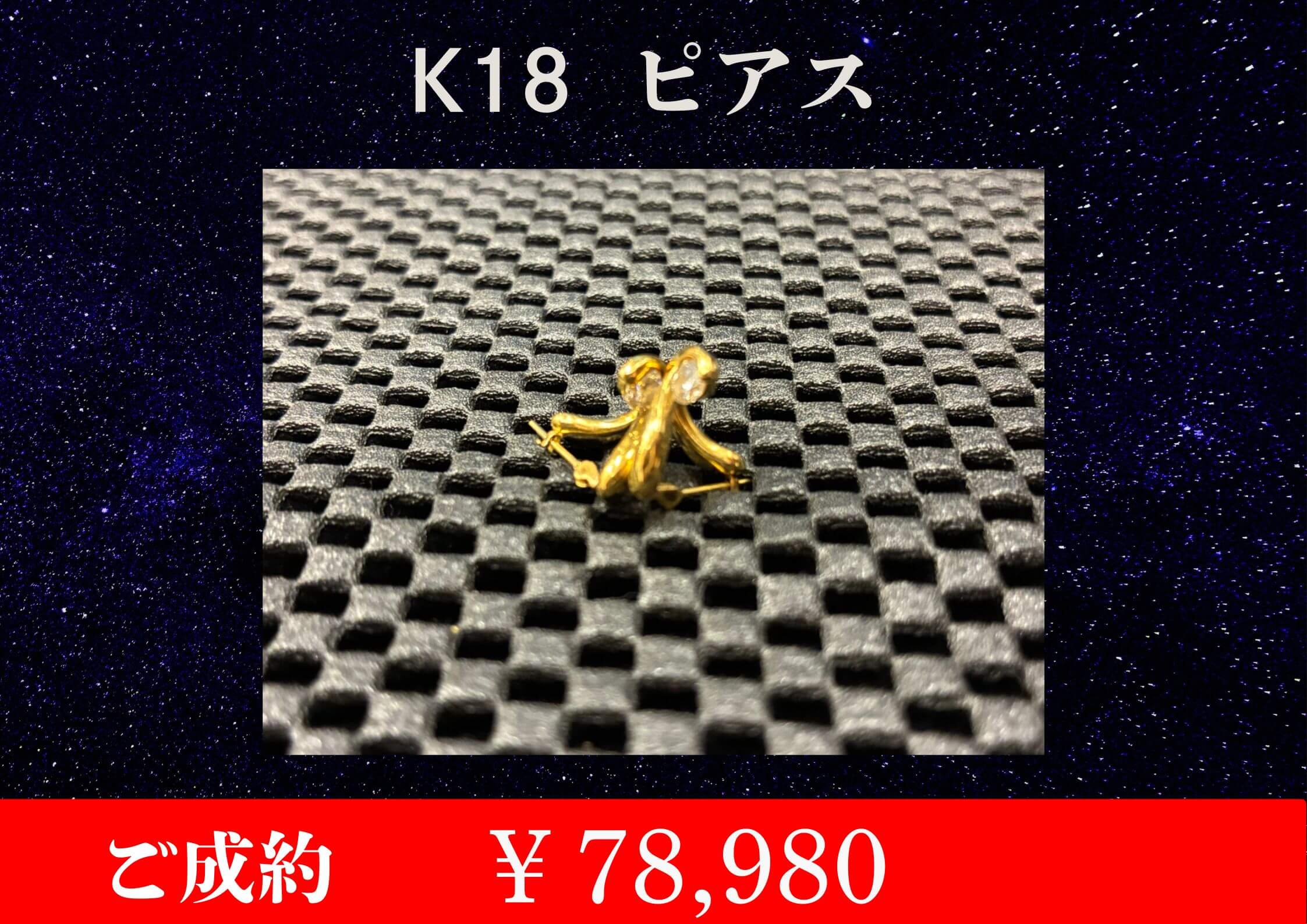 K18 ピアス 4.2g ￥78,980でお買取をさせていただきました。