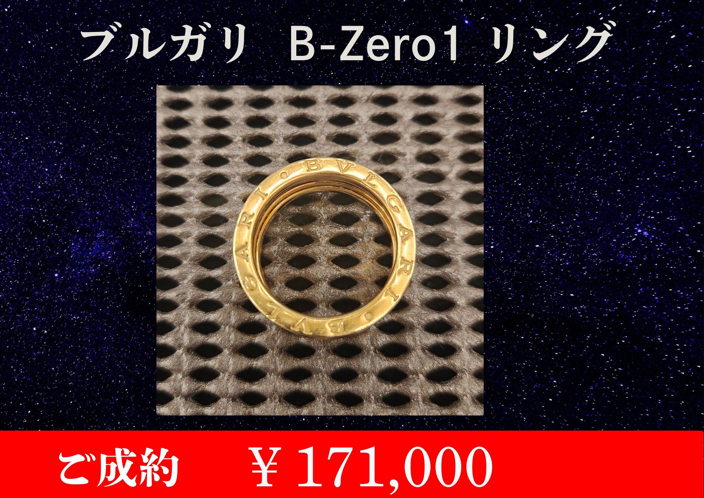 こちらブルガリ B-Zero1 リング￥171,000でお買取をさせていただきました！