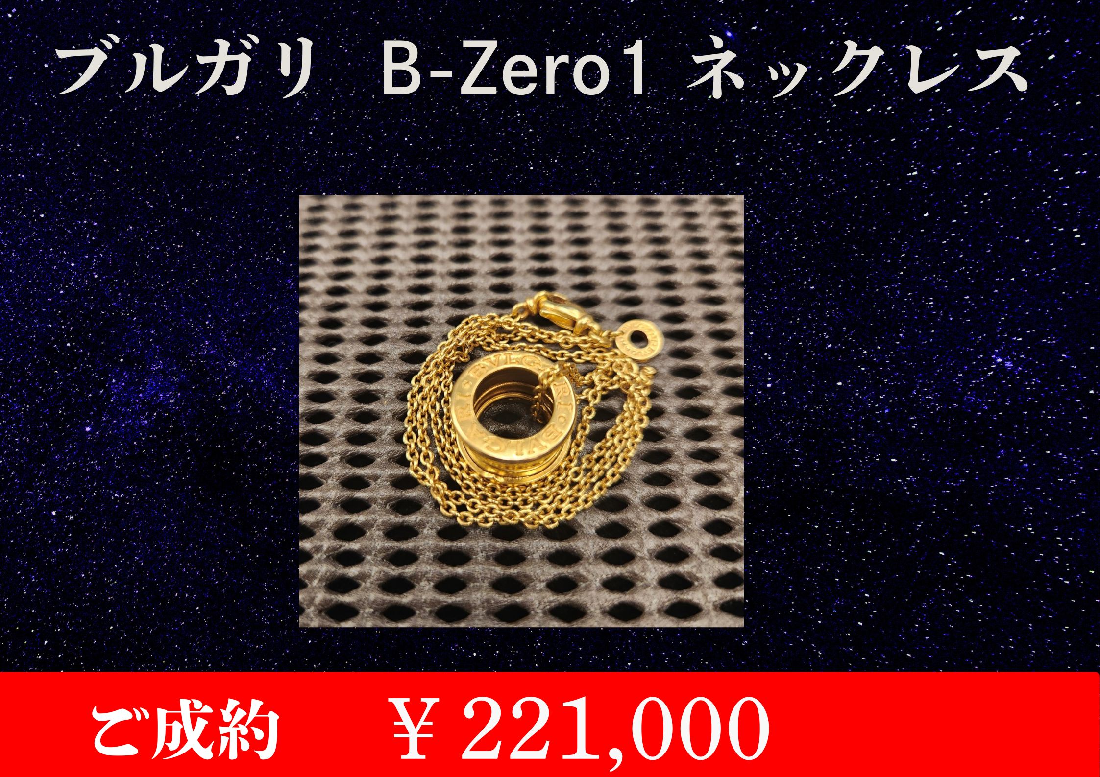 こちらブルガリ B-Zero1 ネックレス￥221,000でお買取をさせていただきました！