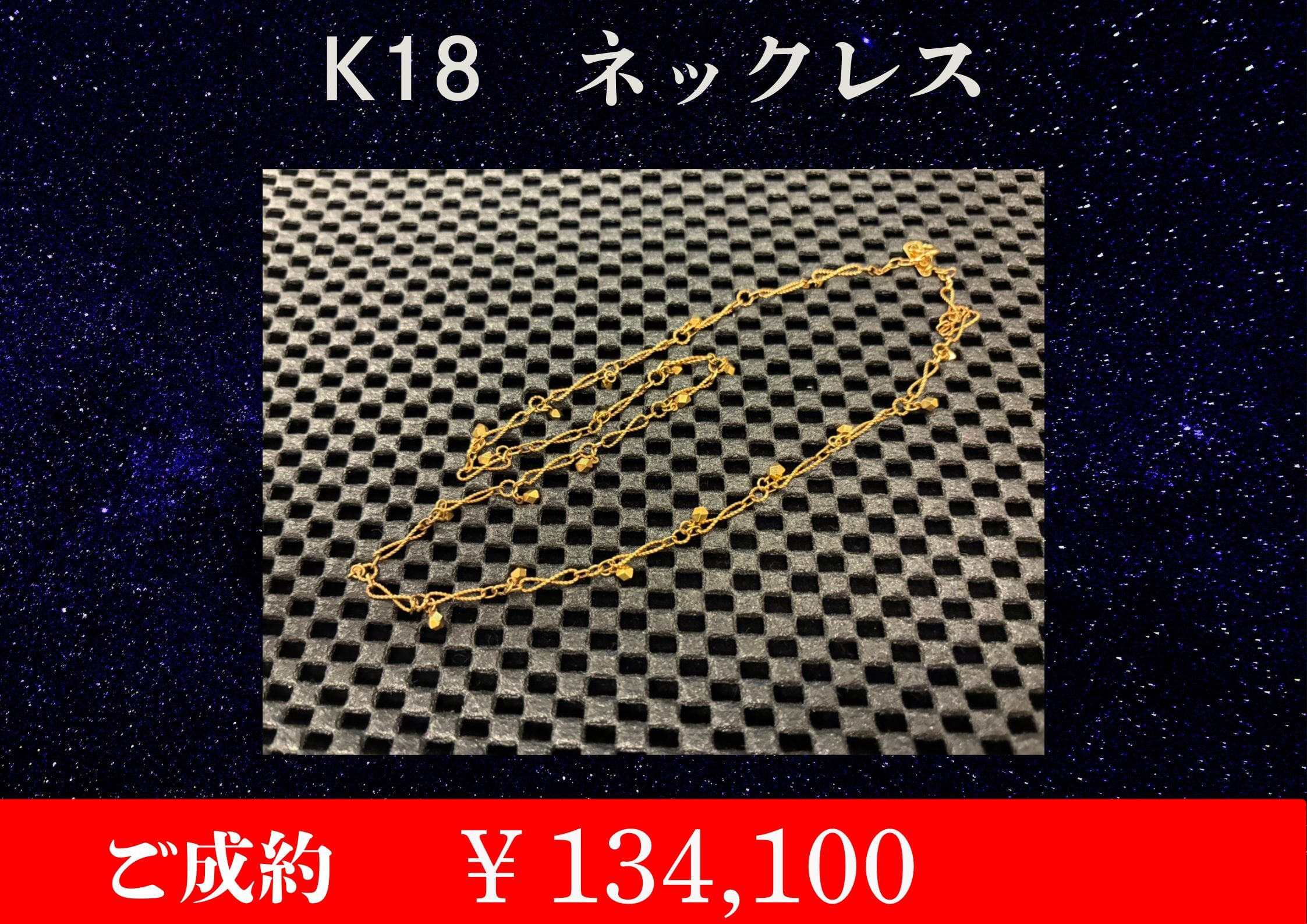 K18 ネックレス ￥134,100でお買取をさせていただきました。