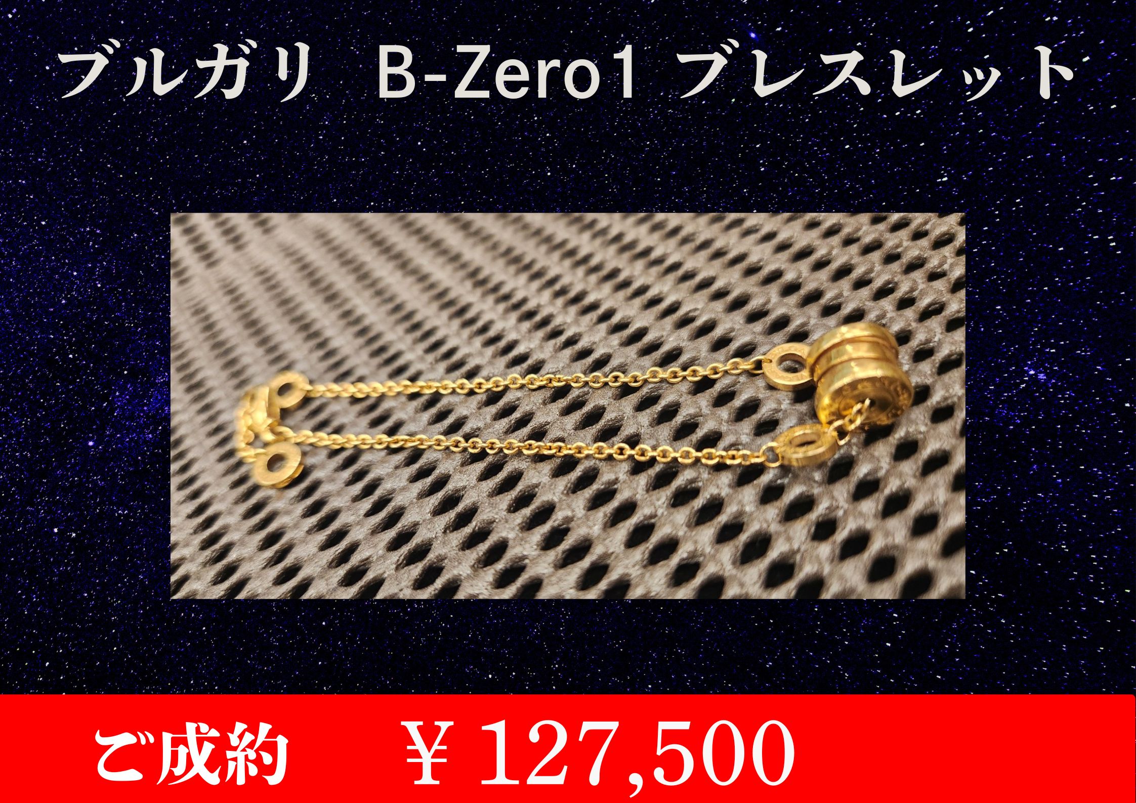 こちらブルガリ B-Zero1 ブレスレット￥127,500でお買取をさせていただきました！