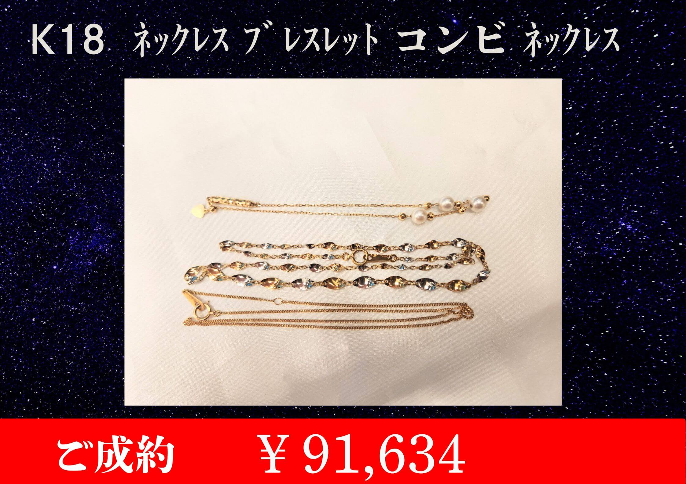 こちらK18 ブレスレット･ネックレス コンビ ネックレス 3点で￥91,634でお買取をさせていただきました！