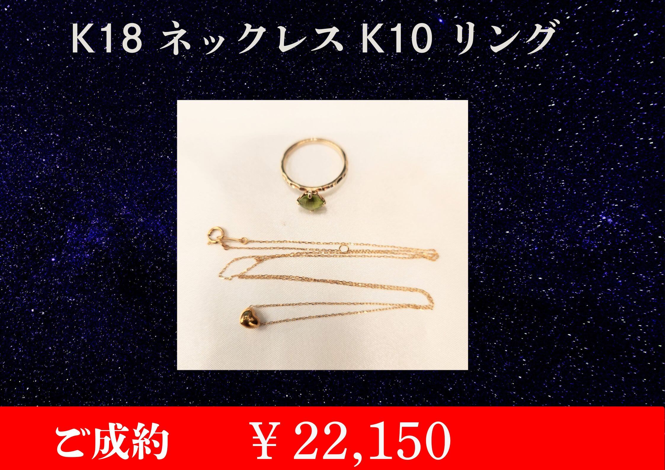こちらK18 ネックレス K10リング 2点で￥22,150でお買取をさせていただきました！