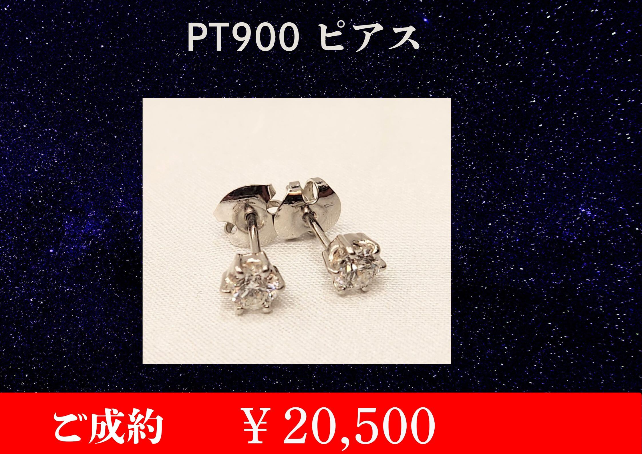 こちら PT900 Do.34ct ピアス ￥20,500でお買取をさせていただきました！