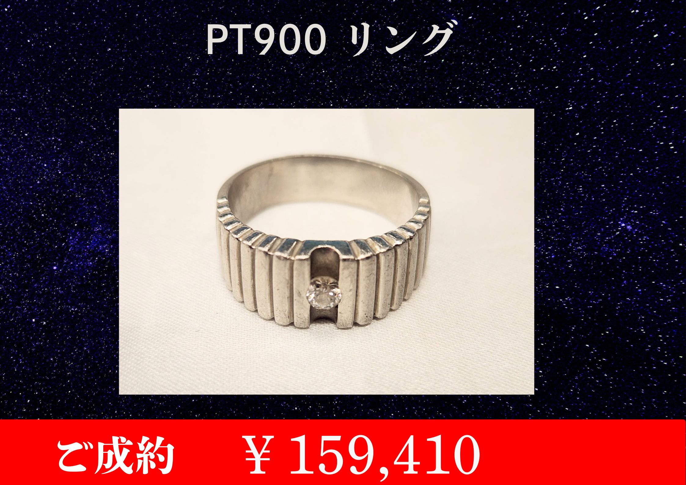 こちらPT900 16.3g リング￥159,410でお買取をさせていただきました！