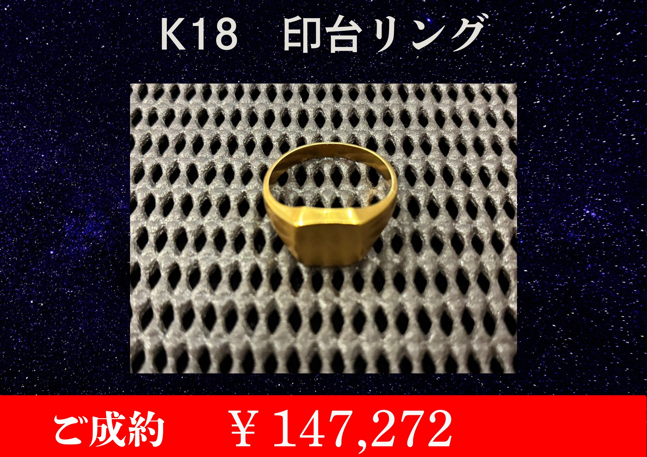 K18 印台リング ￥147,272でお買取をさせていただきました。