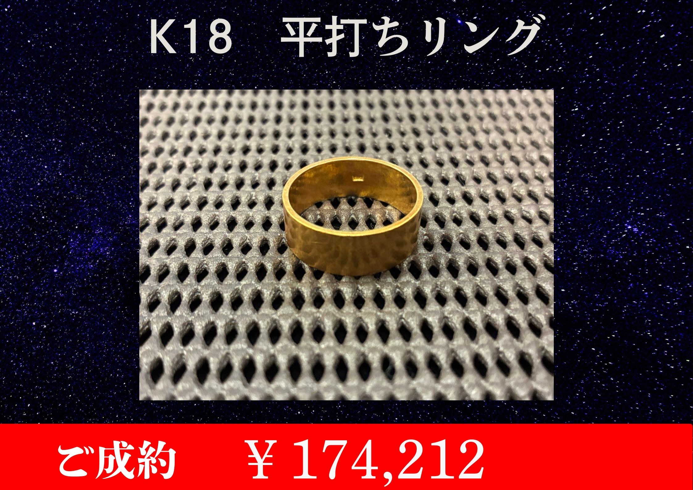 K18 平打ちリング￥174,212でお買取をさせていただきました。