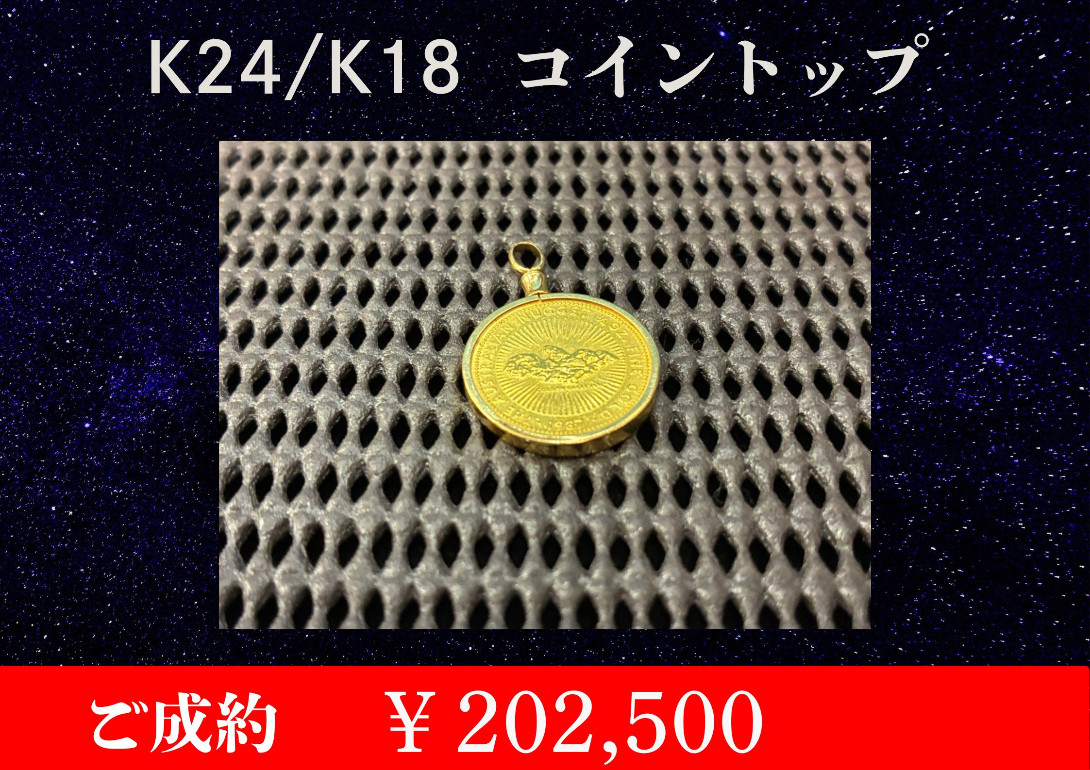 K24 ナゲット金貨1/4oz ペンダントトップ￥202,500でお買取をさせていただきました。