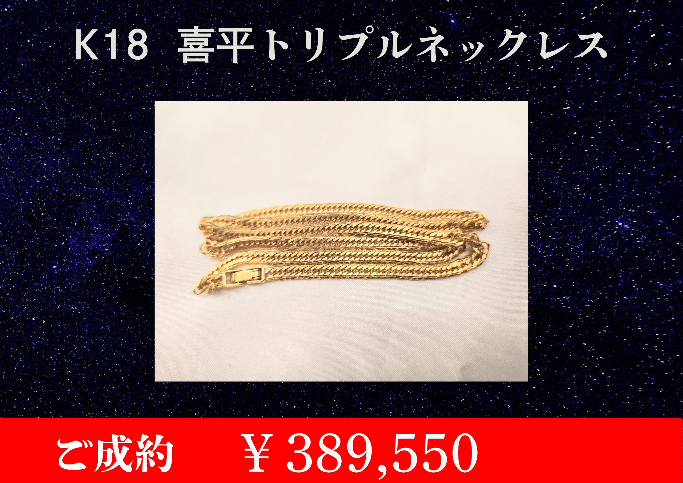 こちら喜平16面トリプルネックレス20.3g ￥389,550でお買取をさせていただきました！