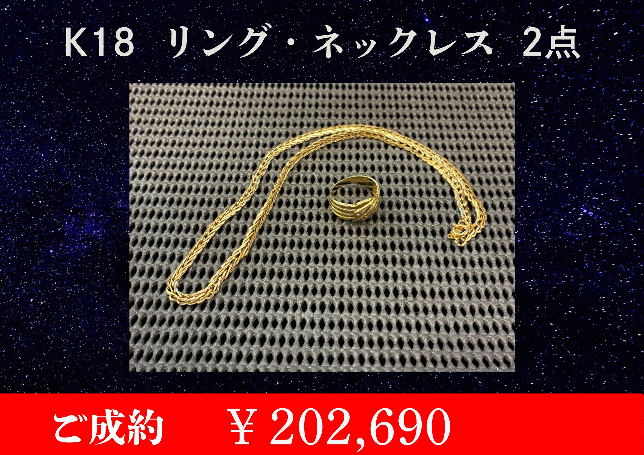 K18リング、ネックレス2点￥202,690でお買取をさせていただきました。