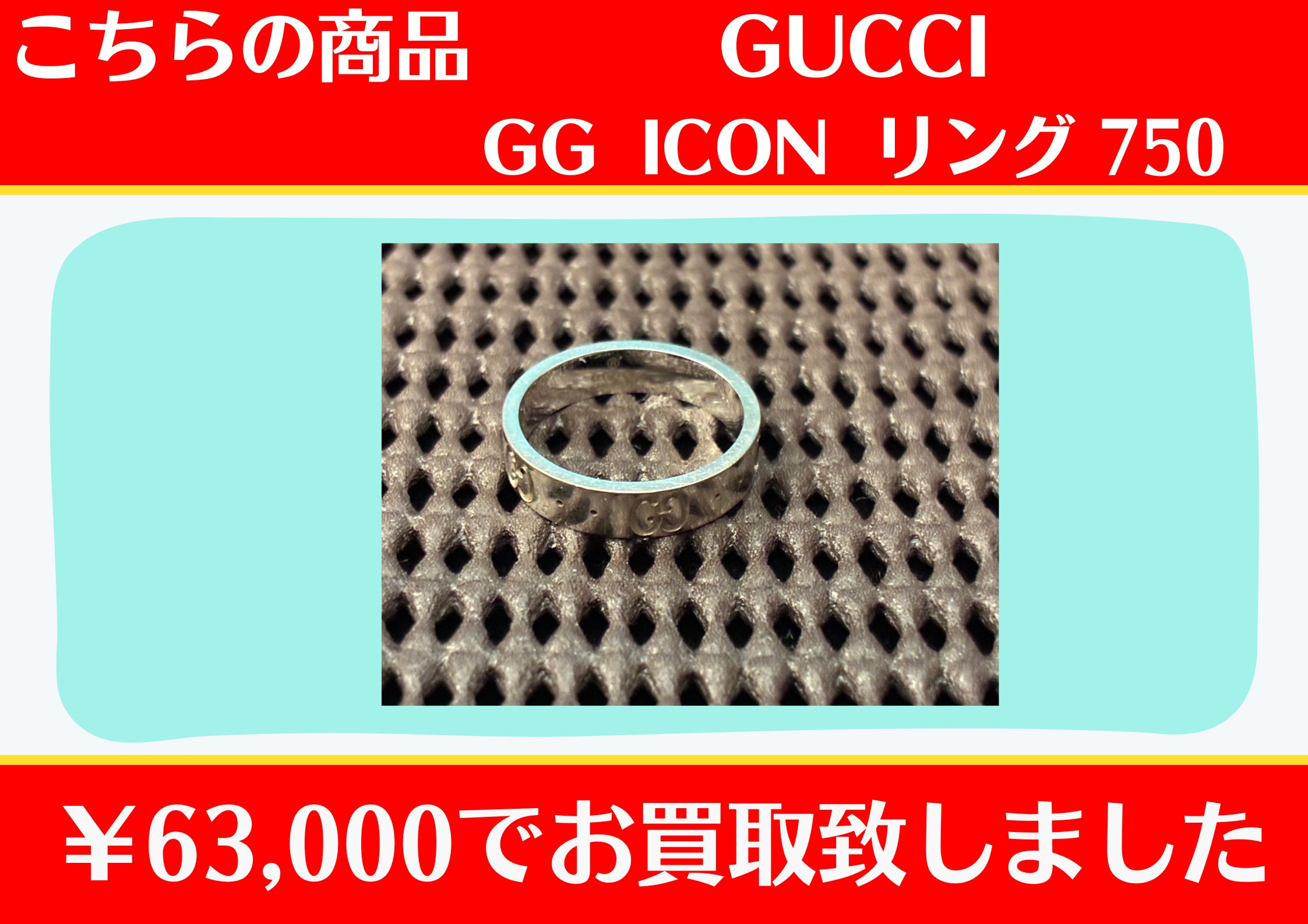 GUCCI　ICON リング 750 9号￥63,000でお買取をさせていただきました。