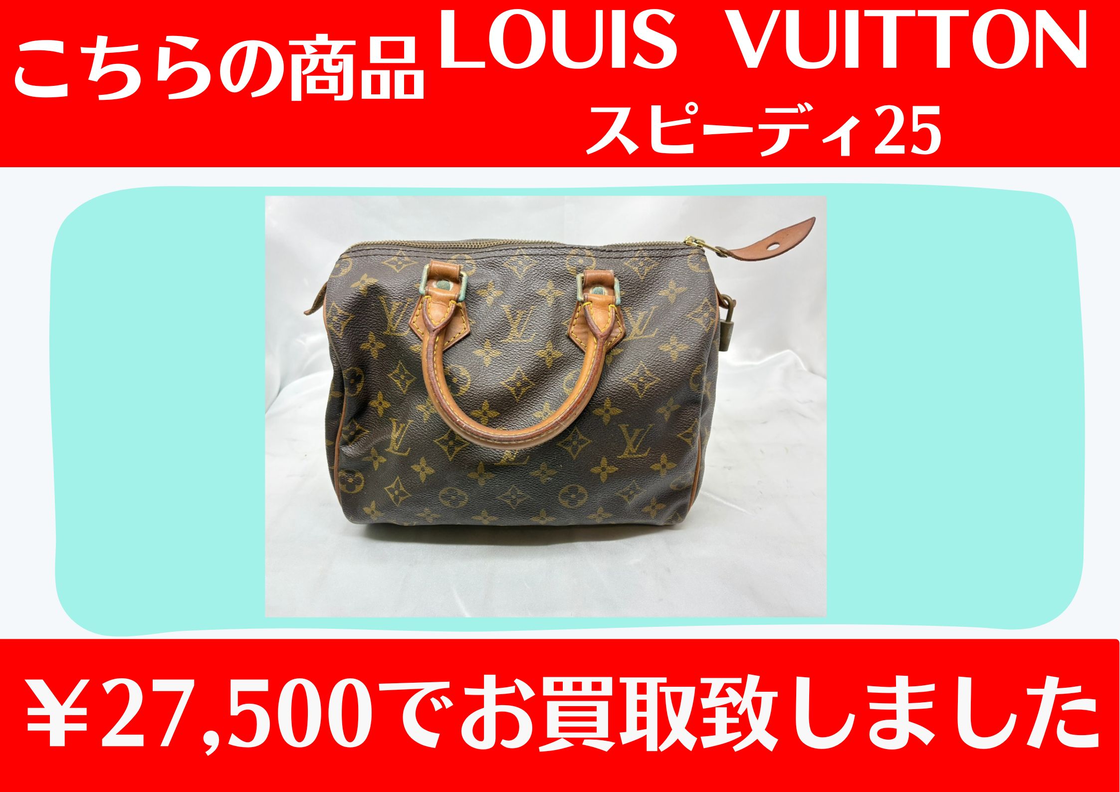 Louis Vuitton スピーディ25 ￥27,500でお買取をさせていただきました。