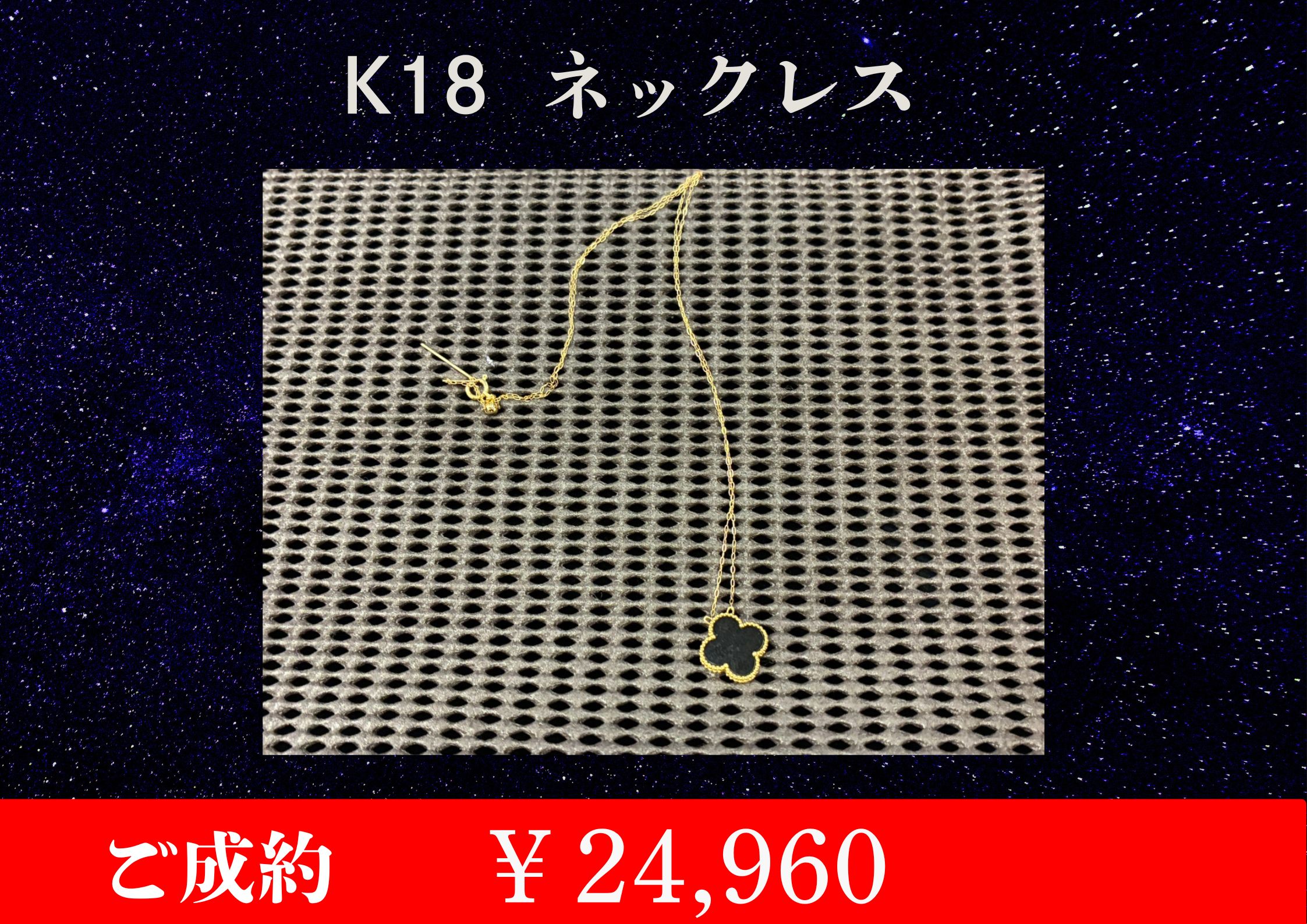 K18 ネックレス￥24,960でお買取をさせていただきました。