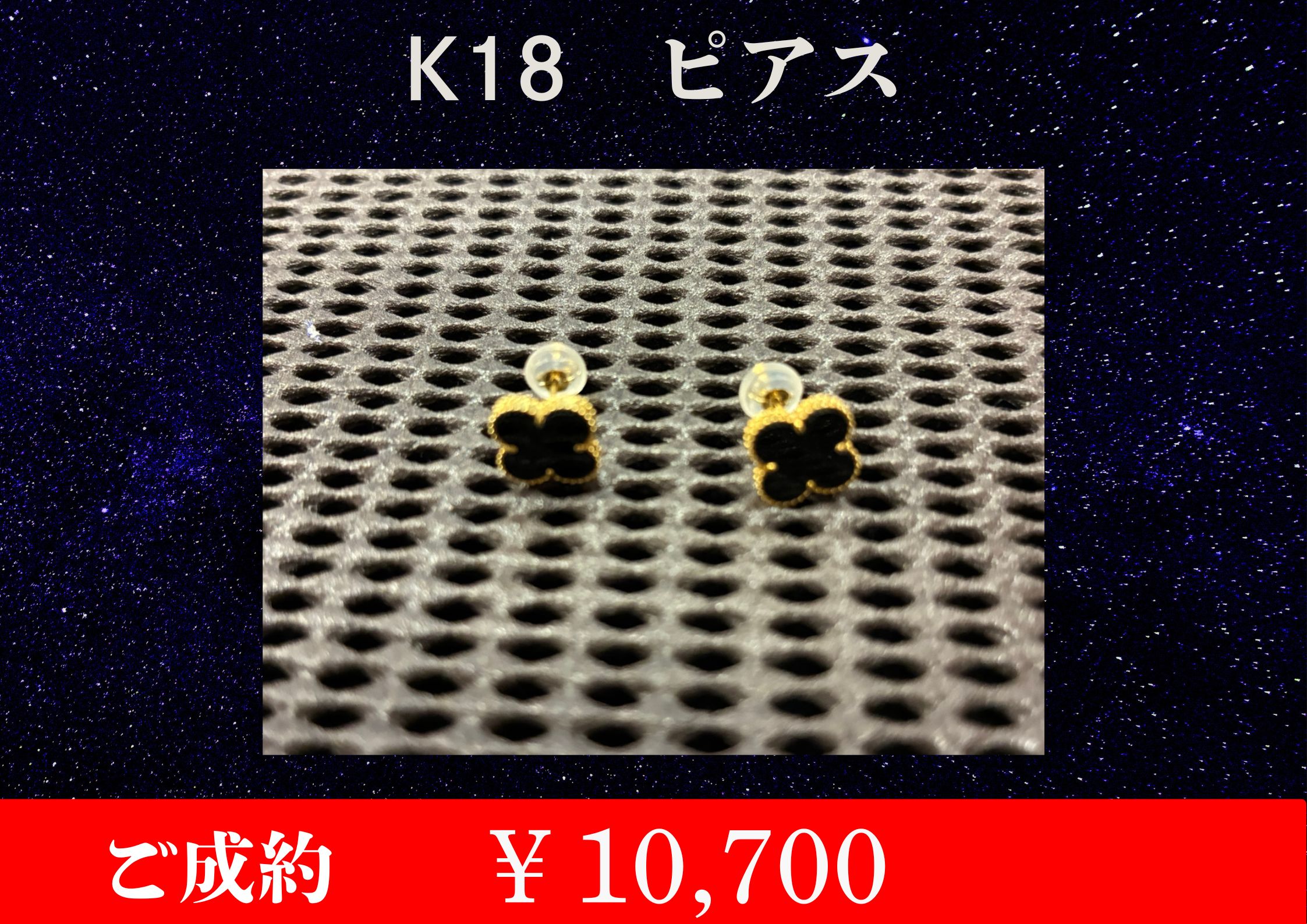 K18 ピアス￥10,700でお買取をさせていただきました。