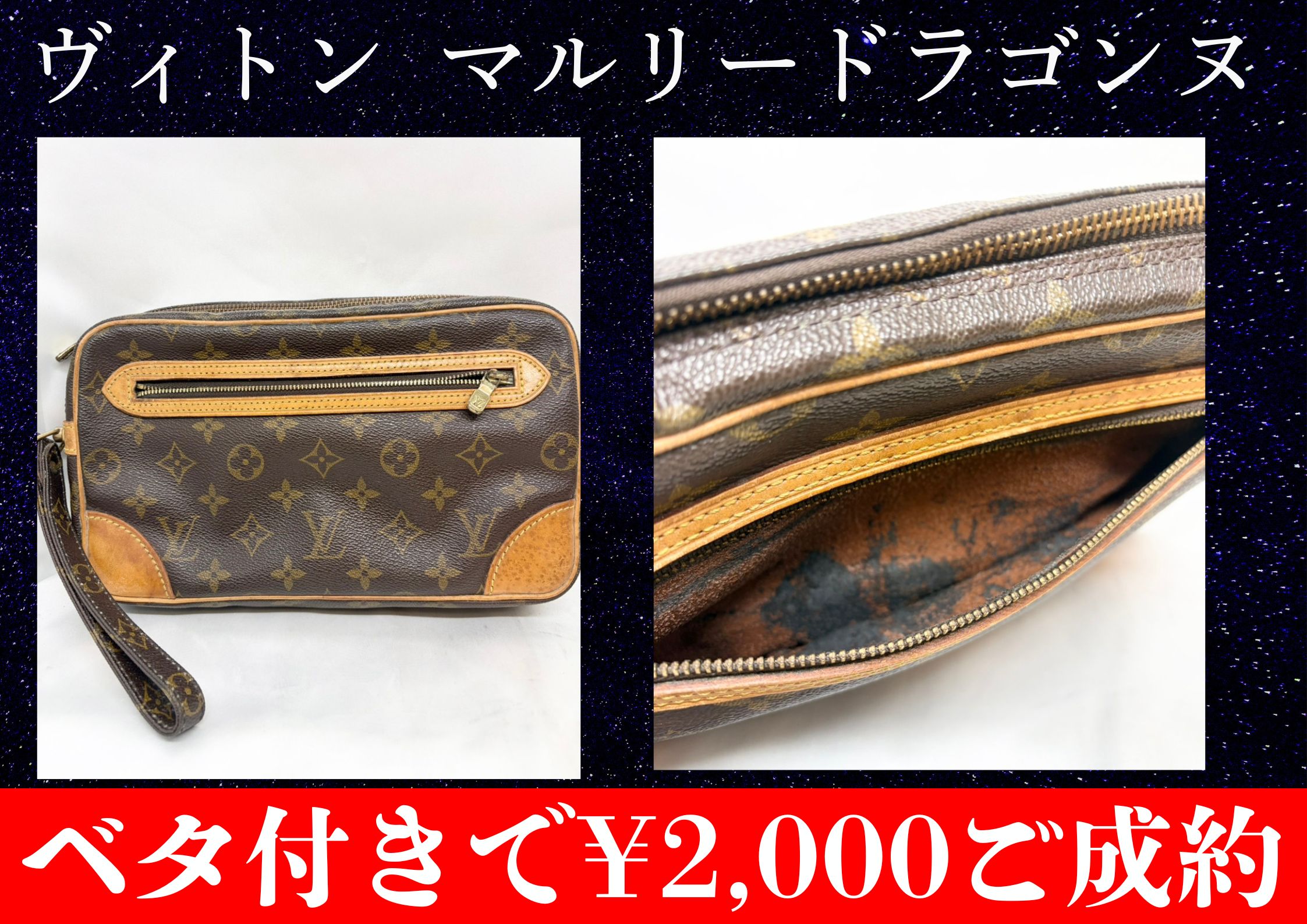 こちらLouis Vuitton マルリードラゴンヌ ベタ付きで￥2,000でお買取をさせていただきました！