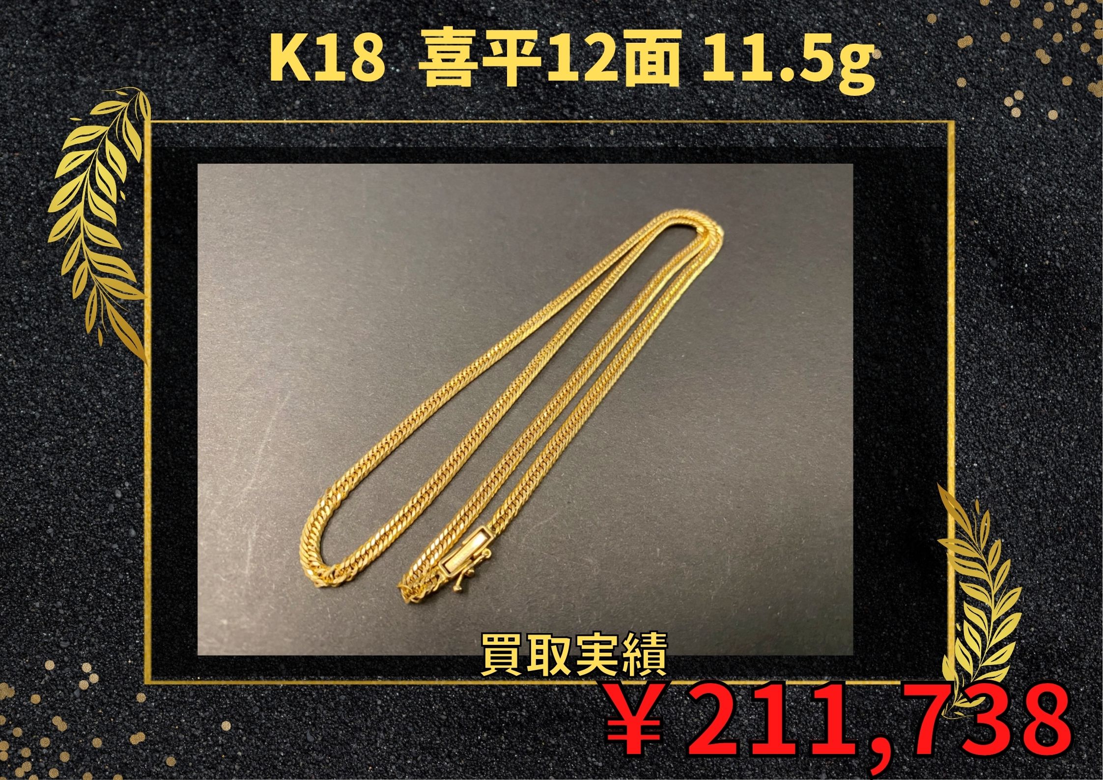 K18喜平12面 ネックレスを￥211,738で買取させていただきました！