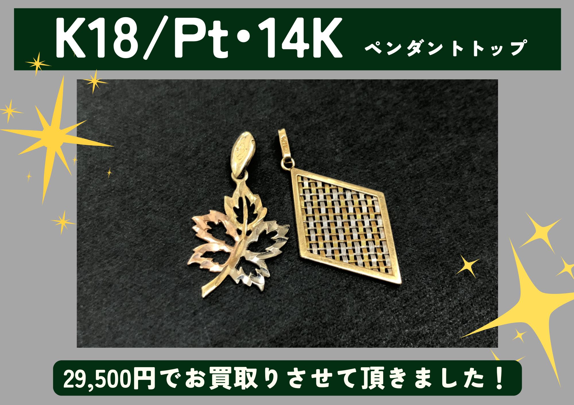 K18/Pt、14K 金 プラチナ ペンダントトップ 計29,500円でお買取りさせていただきました！