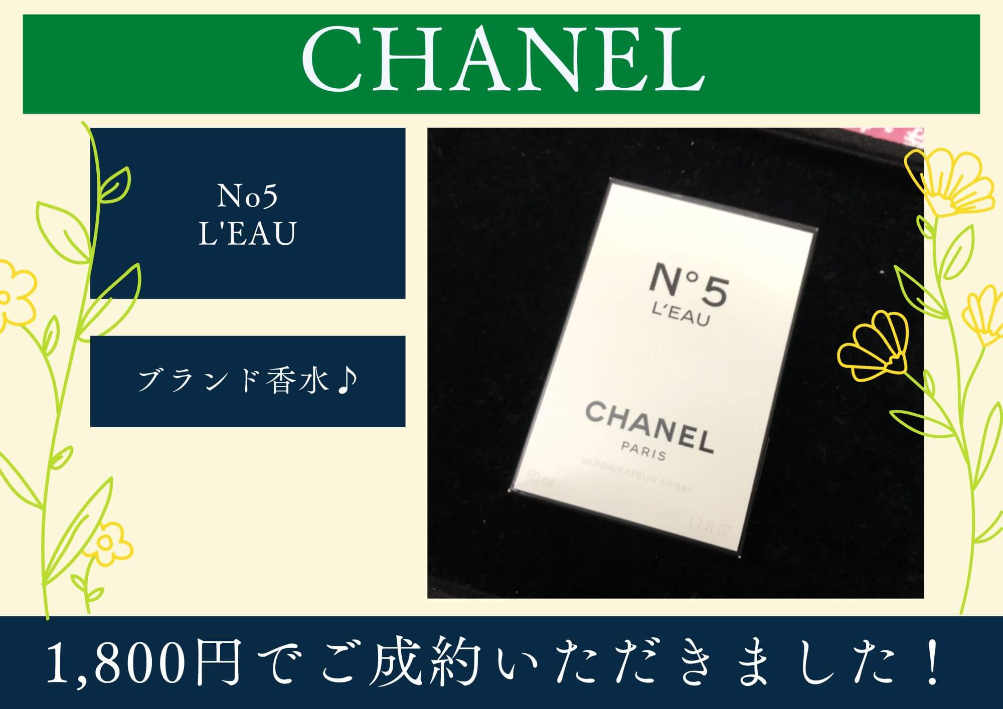 CHANEL シャネル No5 L’EAU 50ml 1,800円でお買取させていただきました！