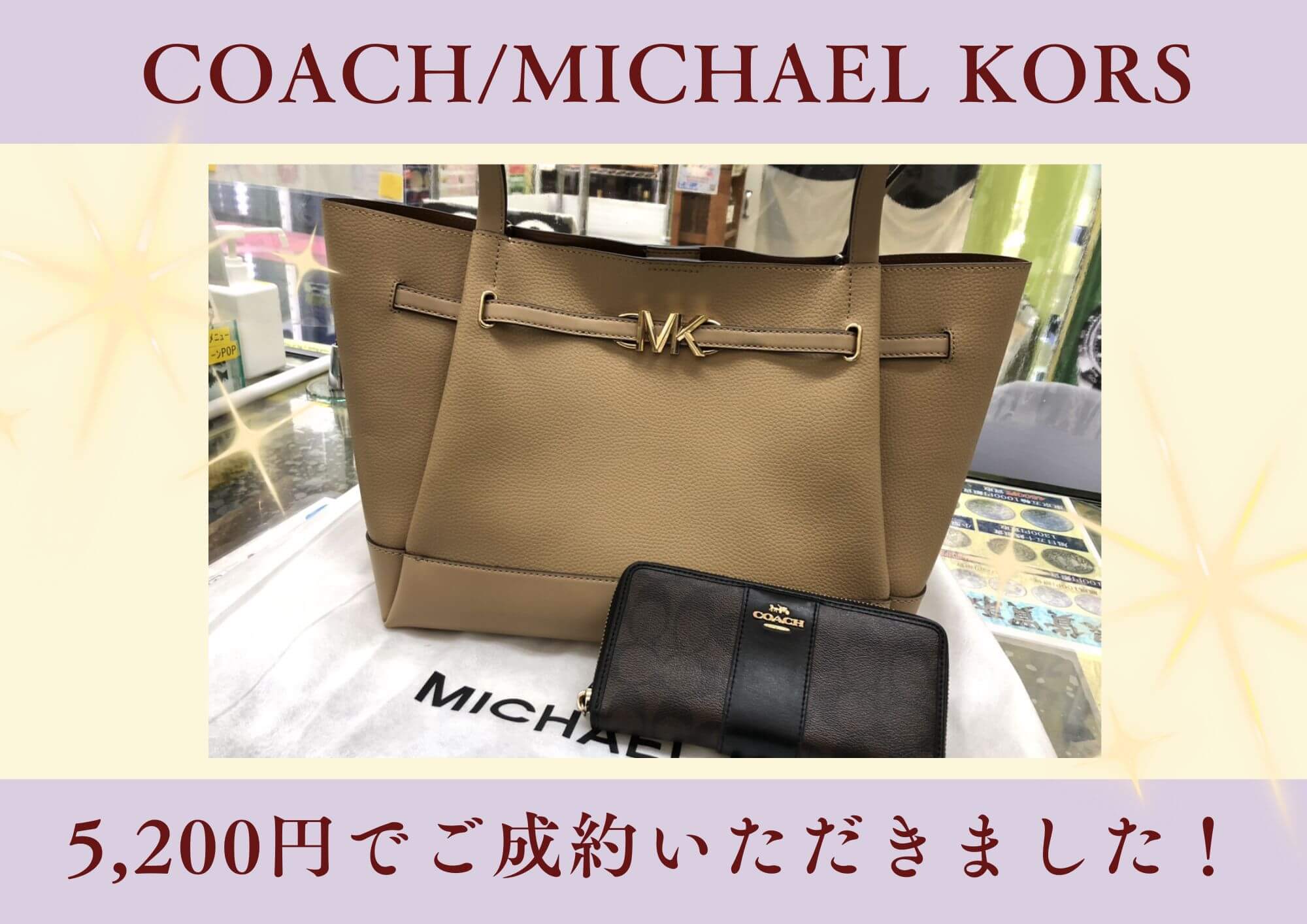 COACH 長財布/MICHAEL KORS トートバッグ 計5,200円でお買取させていただきました！