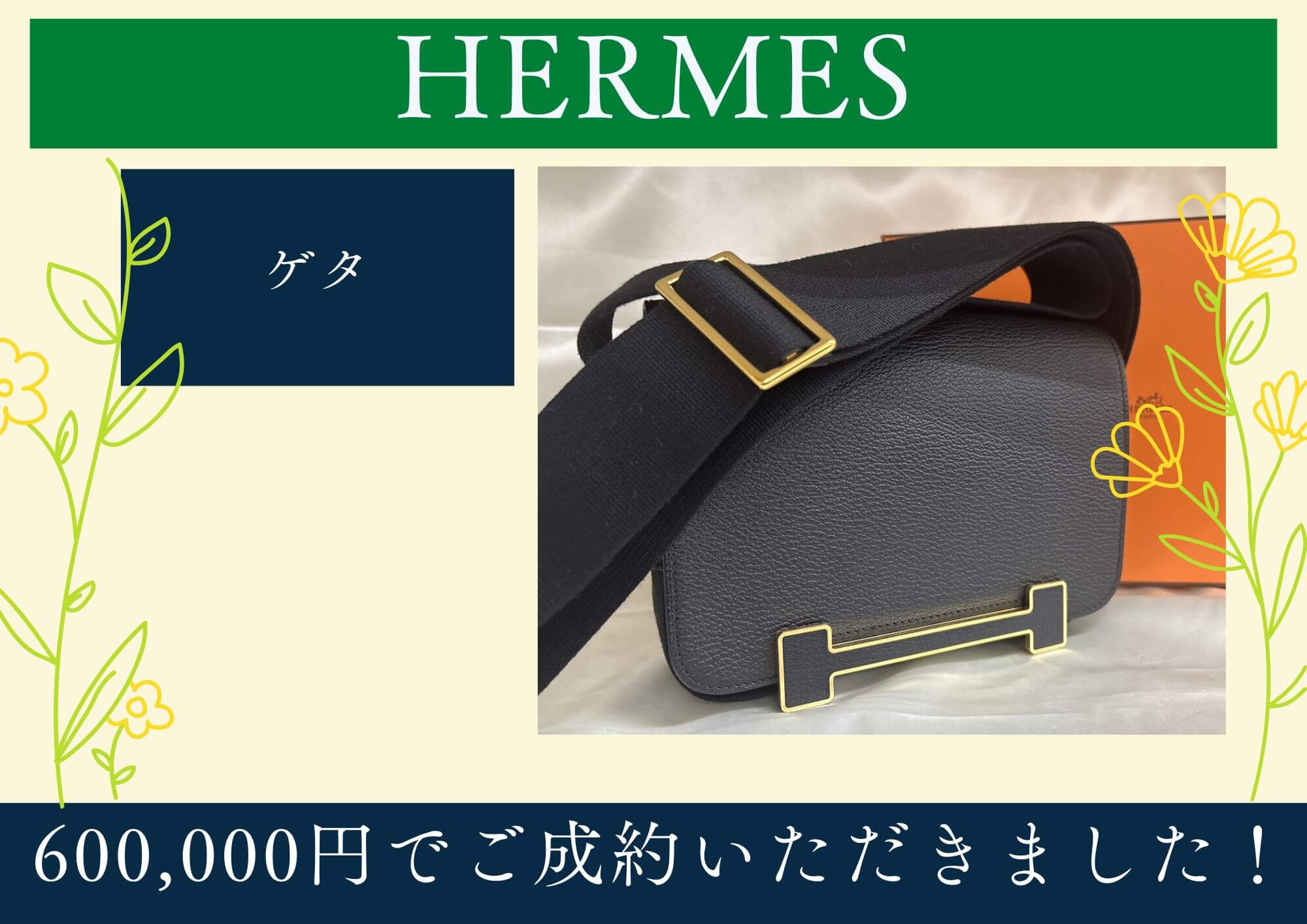 HERMES エルメス ゲタ 600,000円でお買取させていただきました！